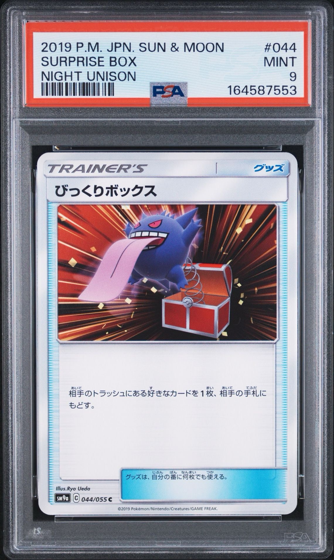 びっくりボックス C [SM9a 044/055](強化拡張パック「ナイトユニゾン」)