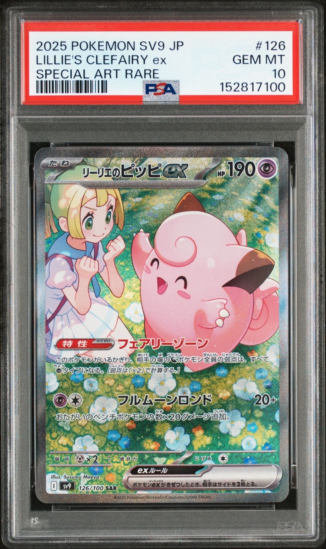 リーリエのピッピex SAR [SV9 126/100](拡張パック「バトルパートナーズ」)
