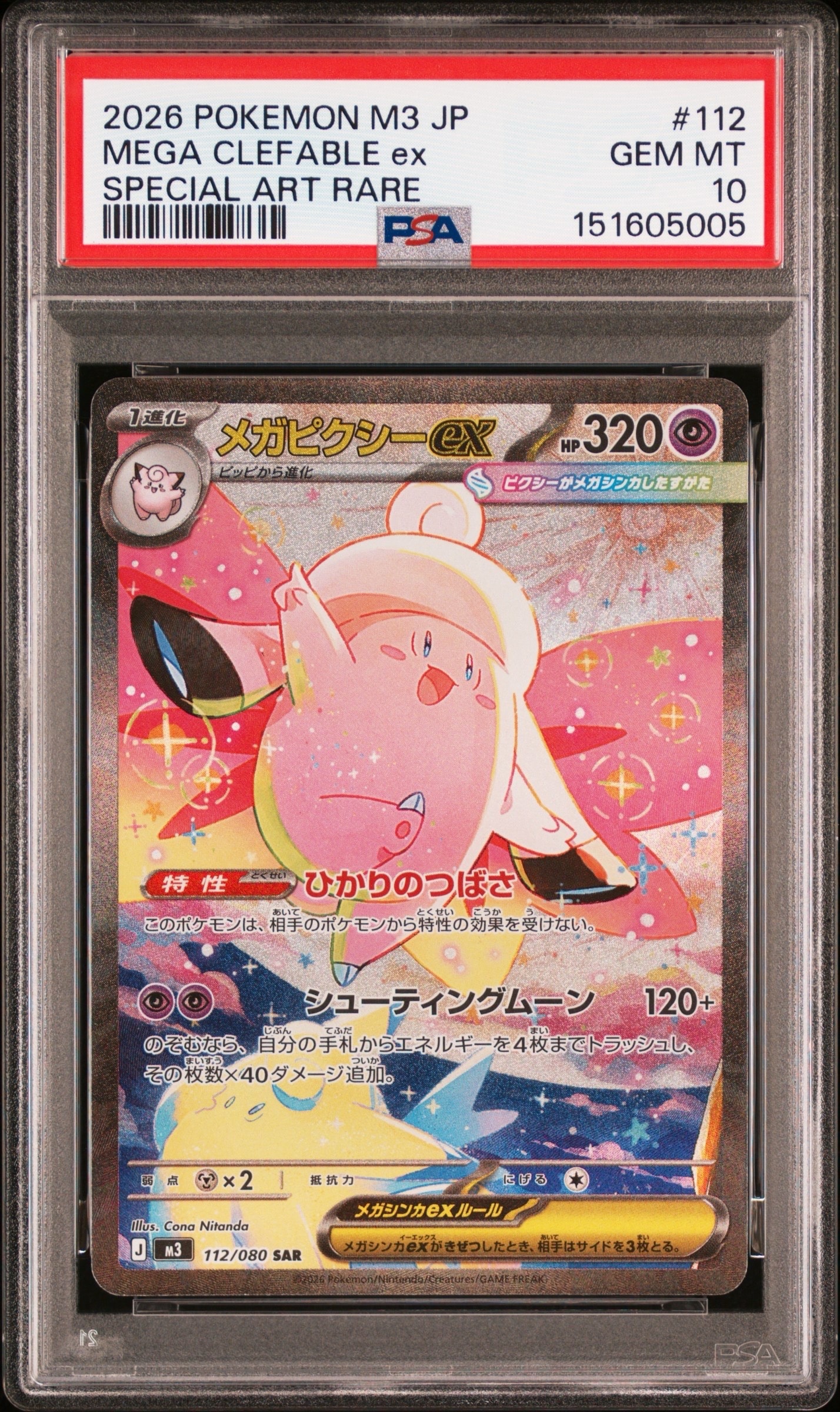 メガピクシーex SAR [M3 112/080](拡張パック「ムニキスゼロ」)の新品