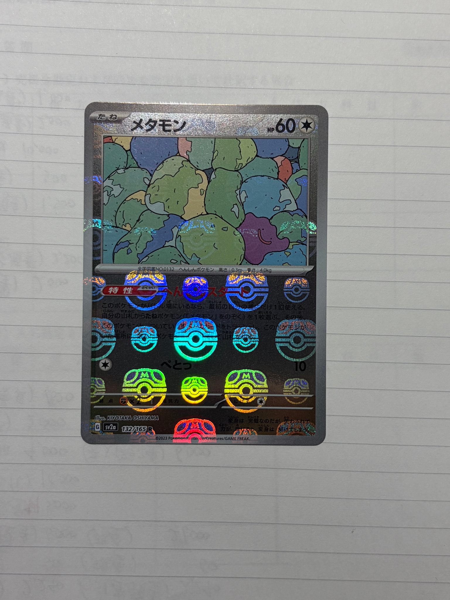 メタモン R: マスターボールミラー[SV2a 132/165](強化拡張パック「ポケモンカード151」)