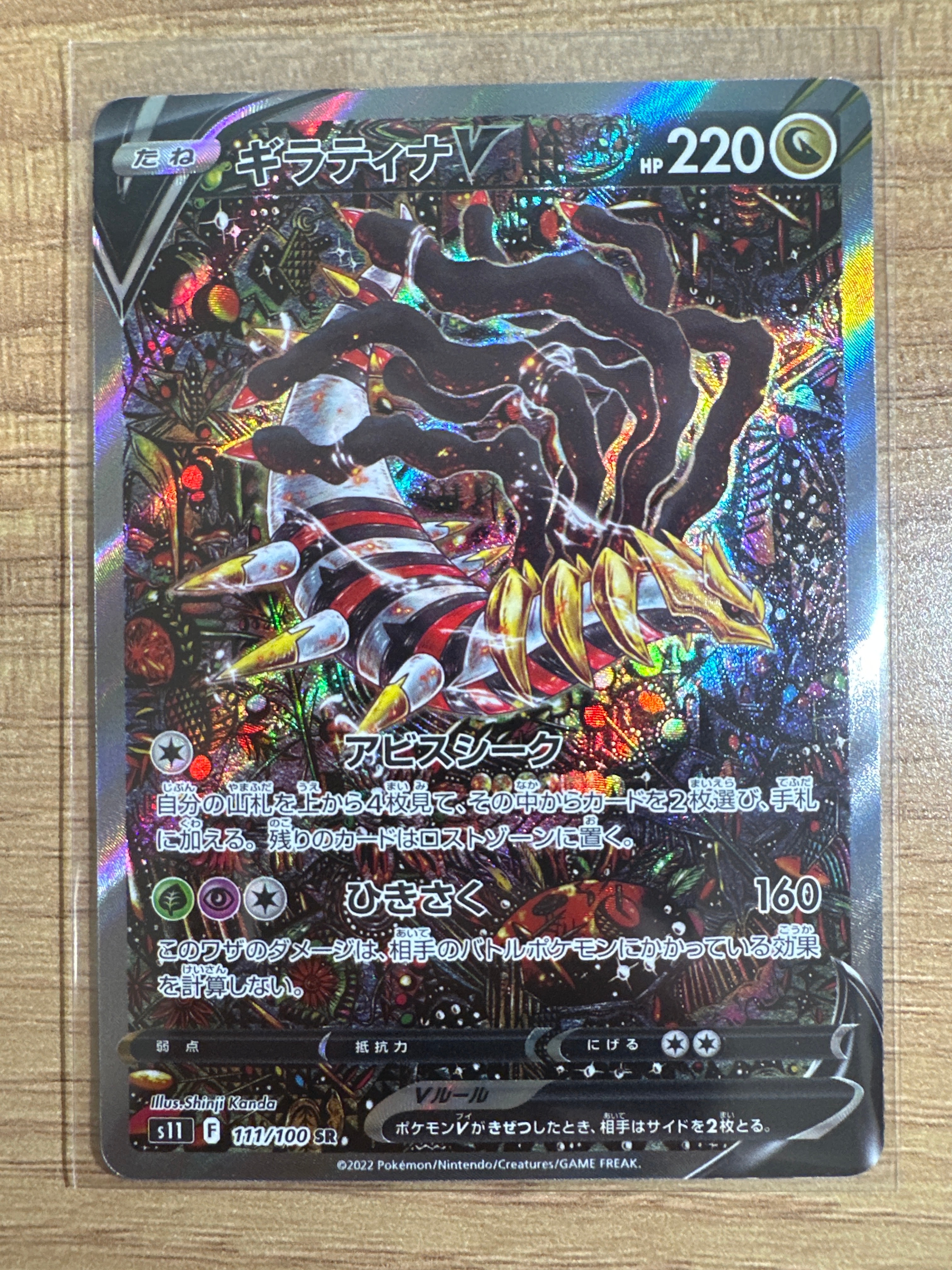 ギラティナV SR: SA[S11 111/100](拡張パック「ロストアビス」)
