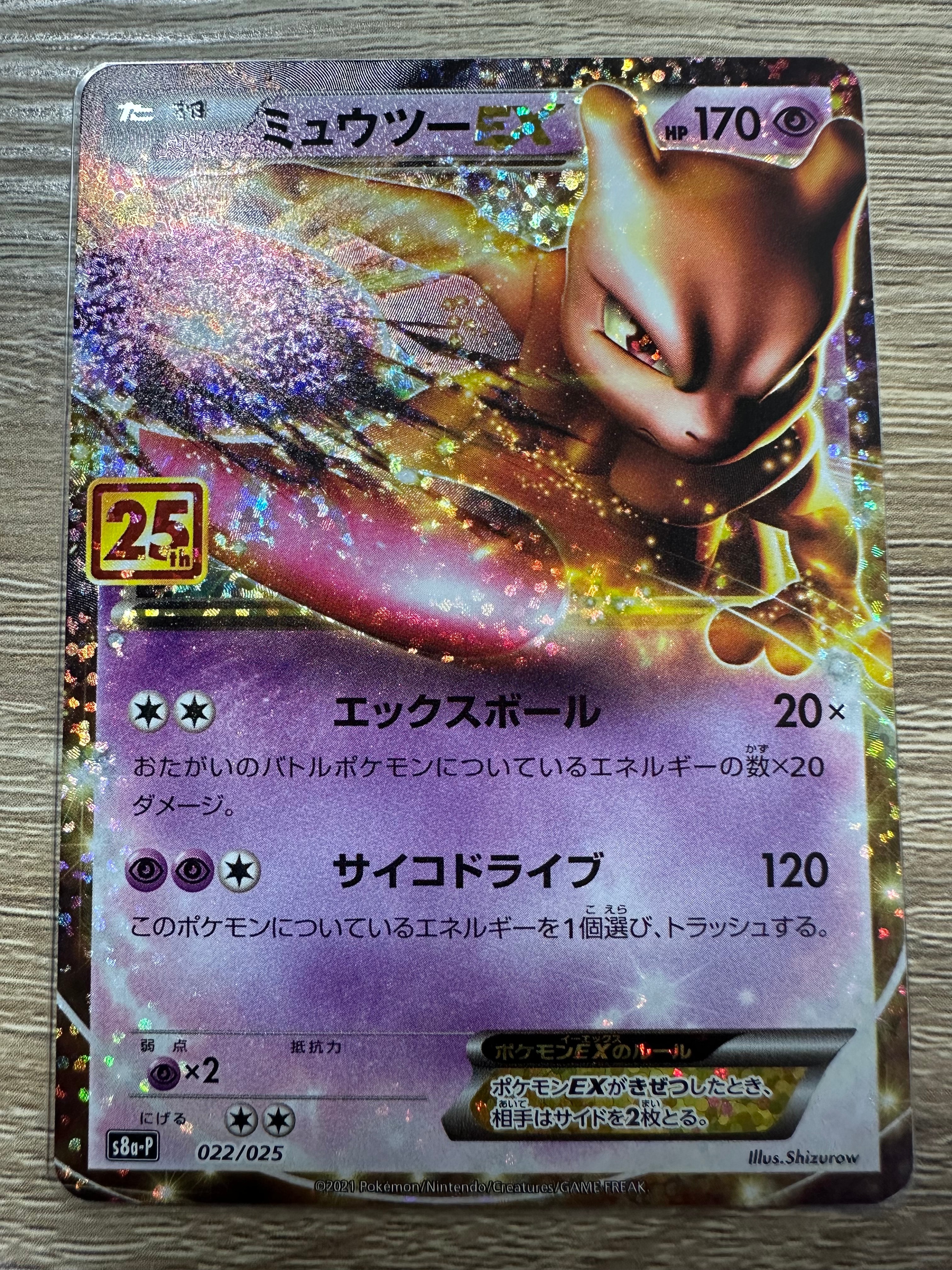 ミュウツーEX: プロモ[S8a-P 022/025](プロモカードパック 25th ANNIVERSARY edition)