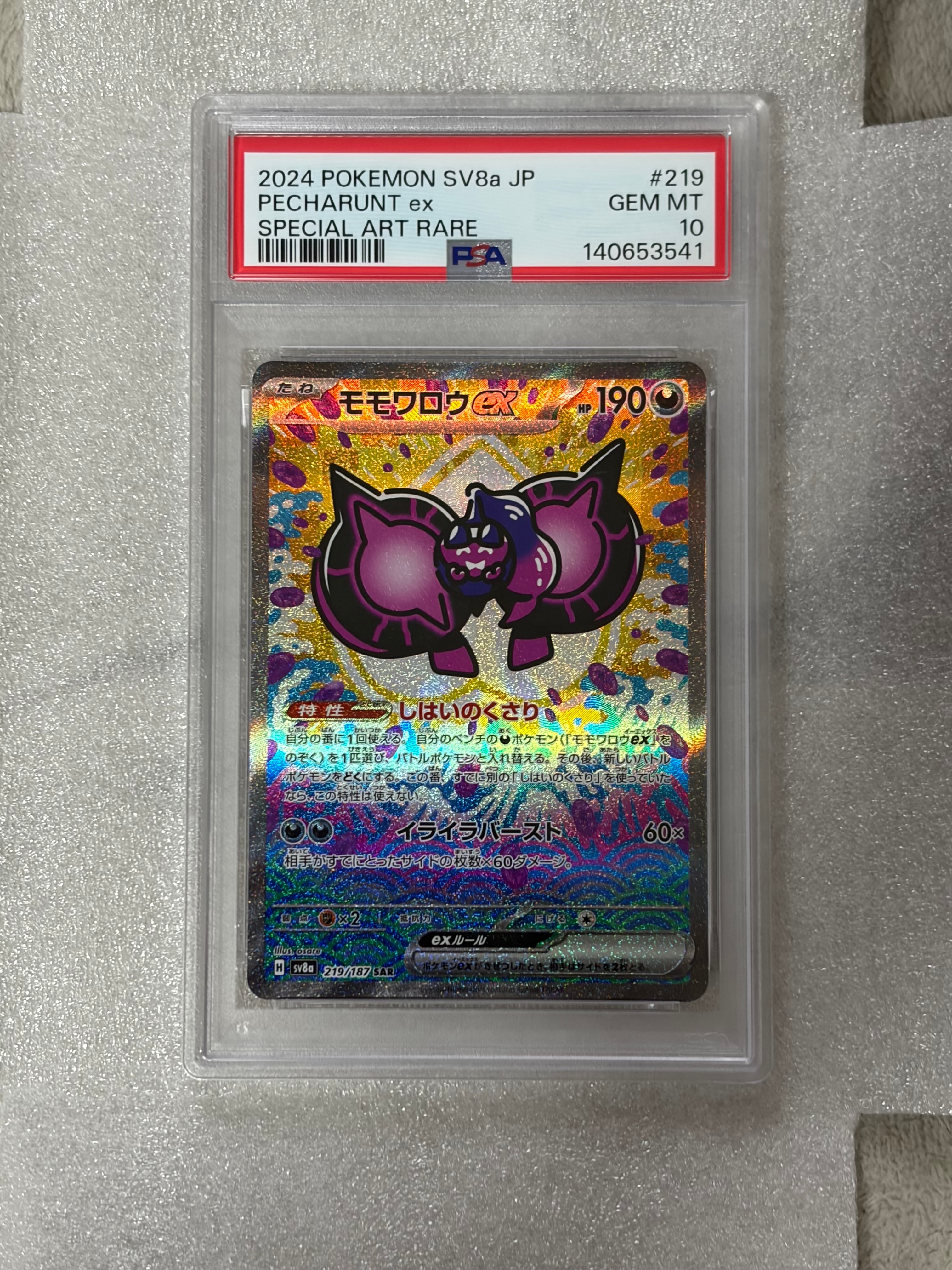 モモワロウex SAR [SV8a 219/187](ハイクラスパック「テラスタルフェスex」)