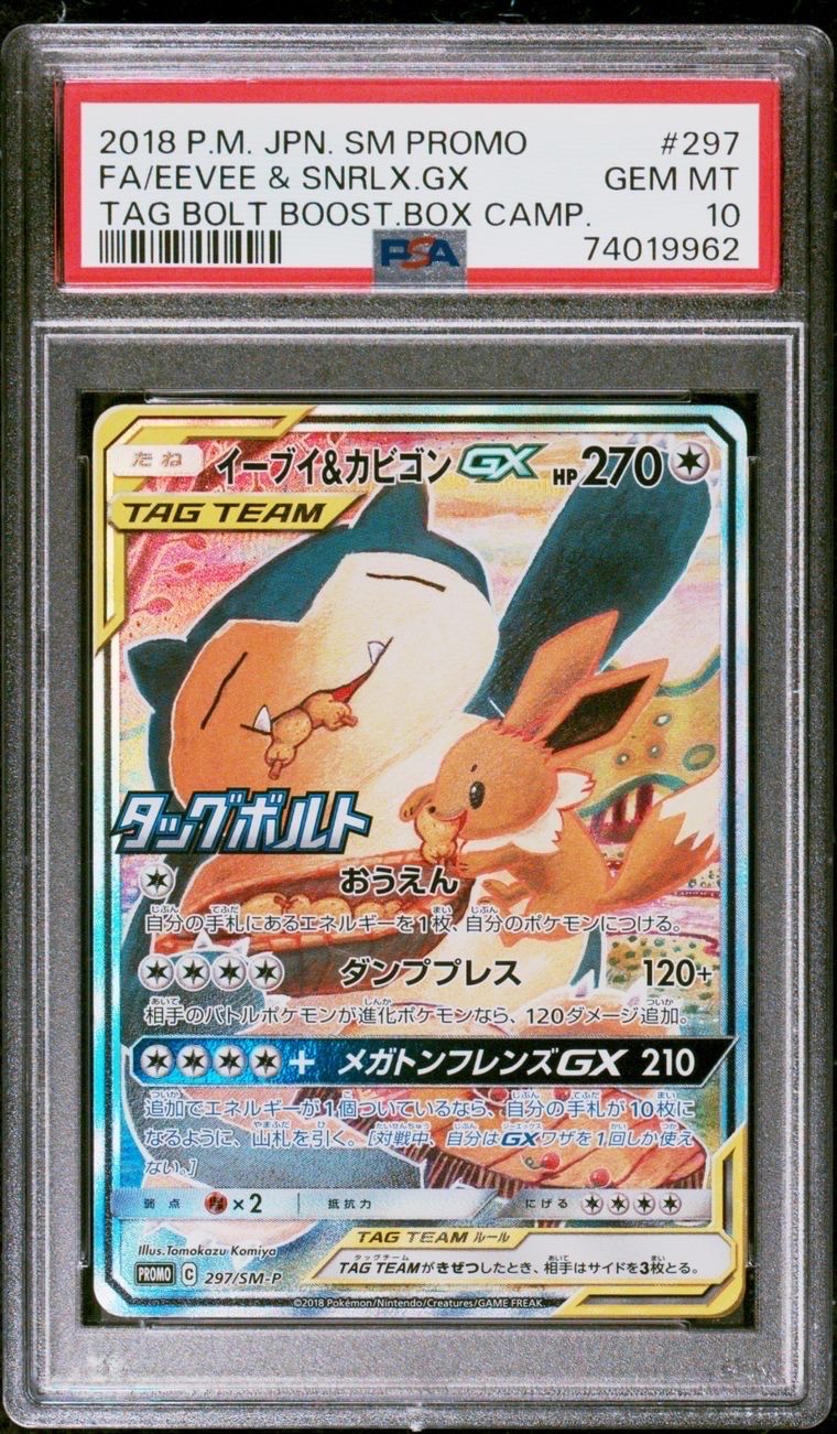 イーブイ&カビゴンGX: プロモ [SM-P 297](プロモーションカード「SM-P」)