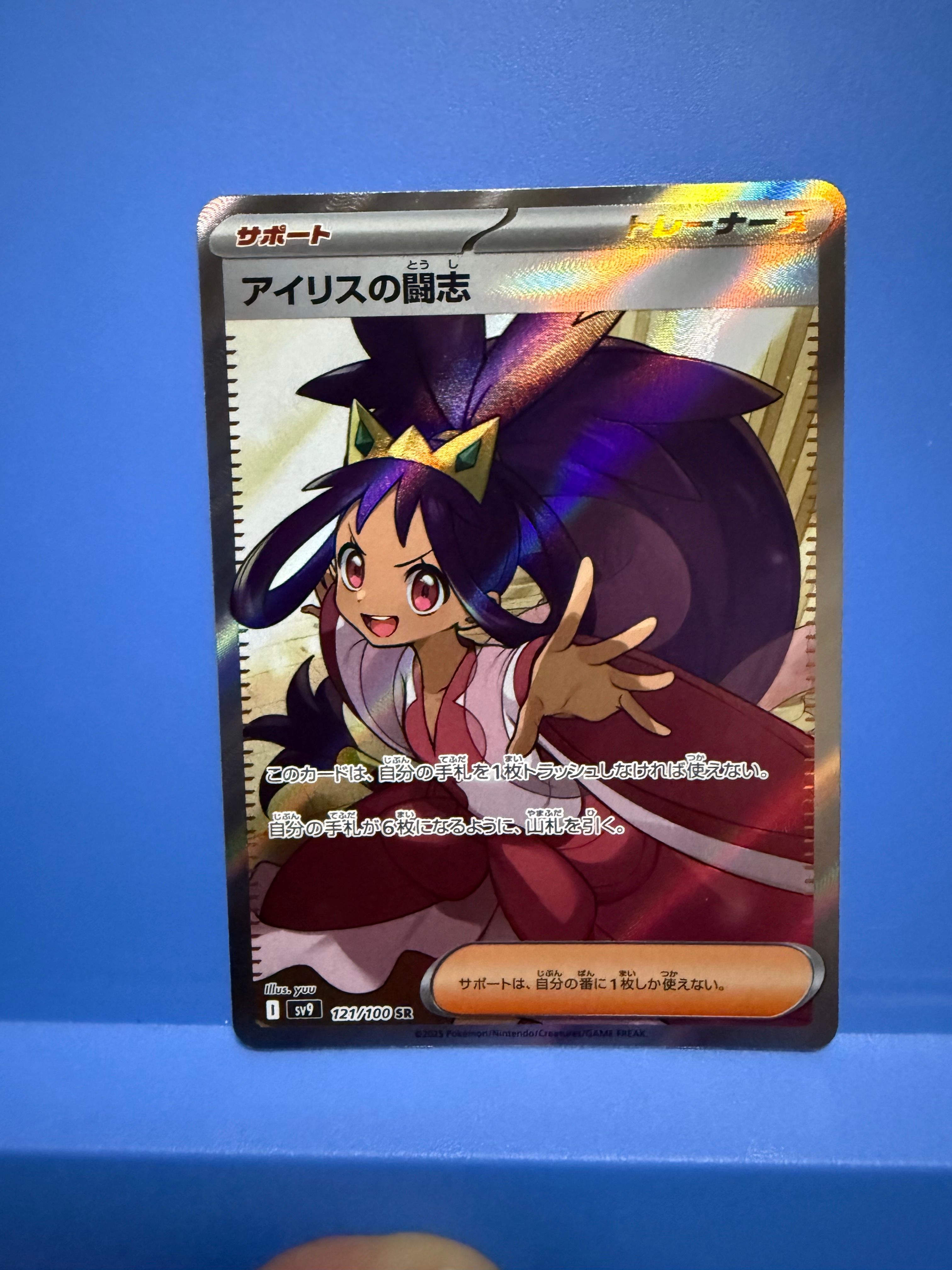 アイリスの闘志 SR [SV9 121/100](拡張パック「バトルパートナーズ」)