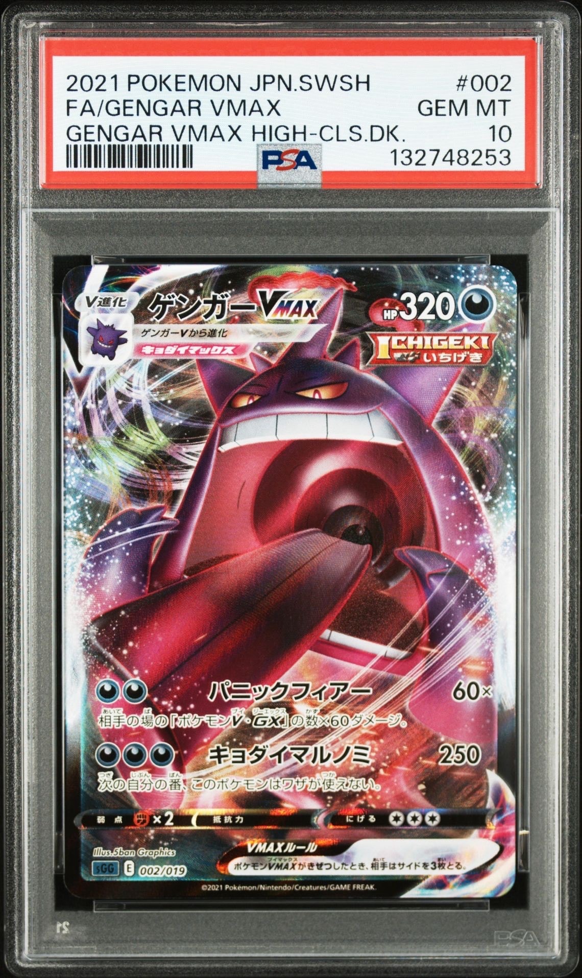 ゲンガーVMAX [SGG 002/019](ハイクラスデッキ「ゲンガーVMAX」)