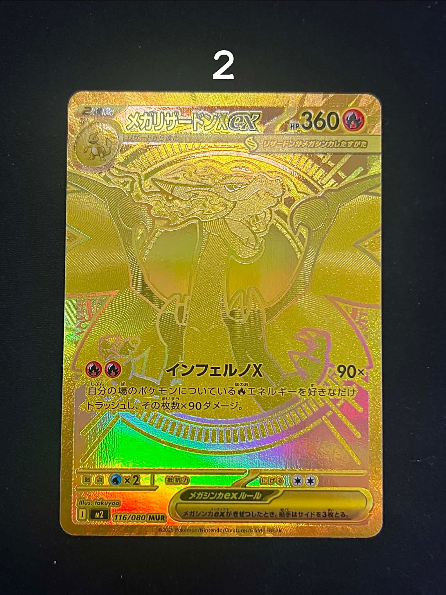 メガリザードンXex MUR [M2 116/080](拡張パック「インフェルノX」)