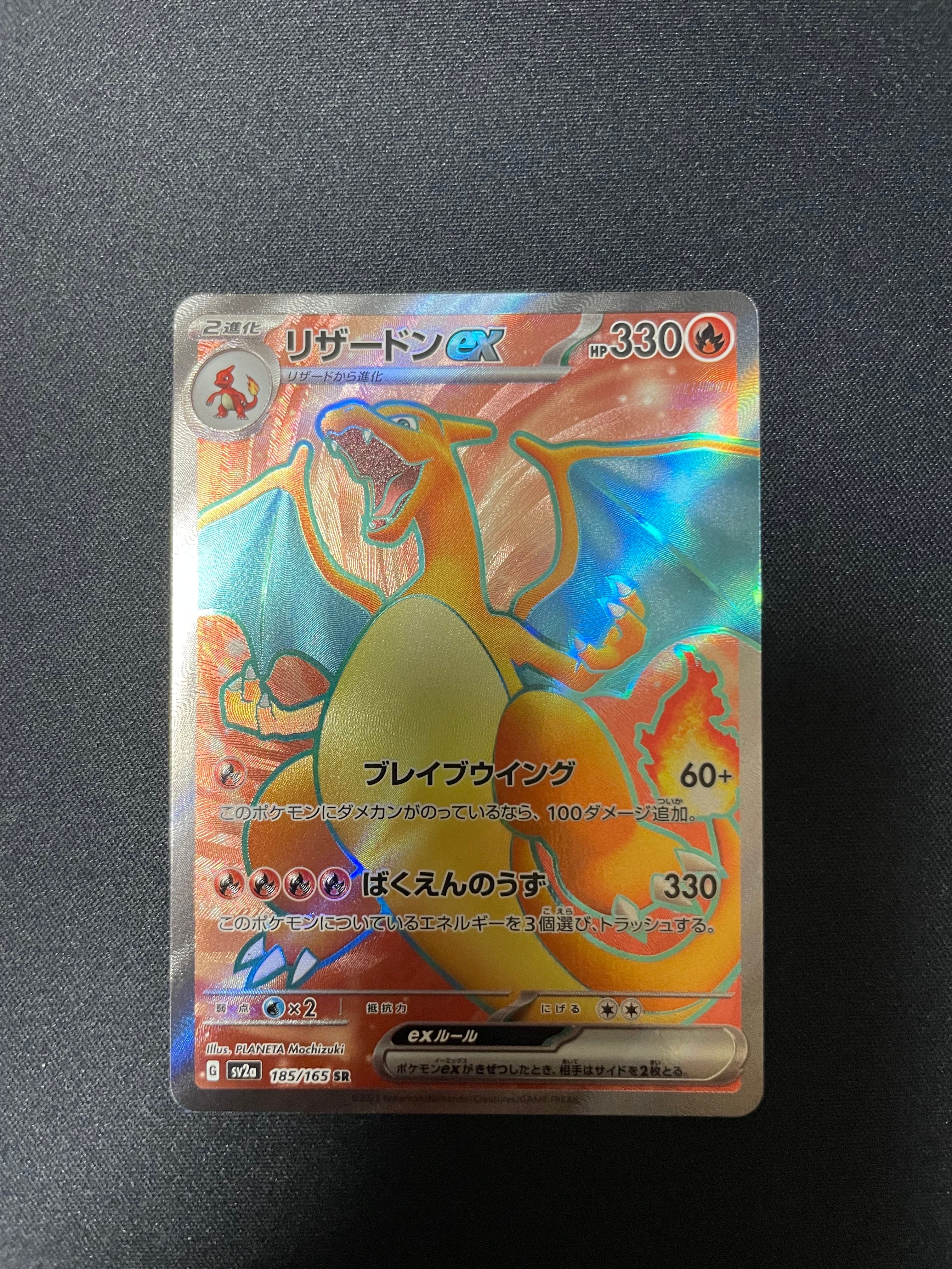 リザードンex SR[SV2a 185/165](強化拡張パック「ポケモンカード151」)