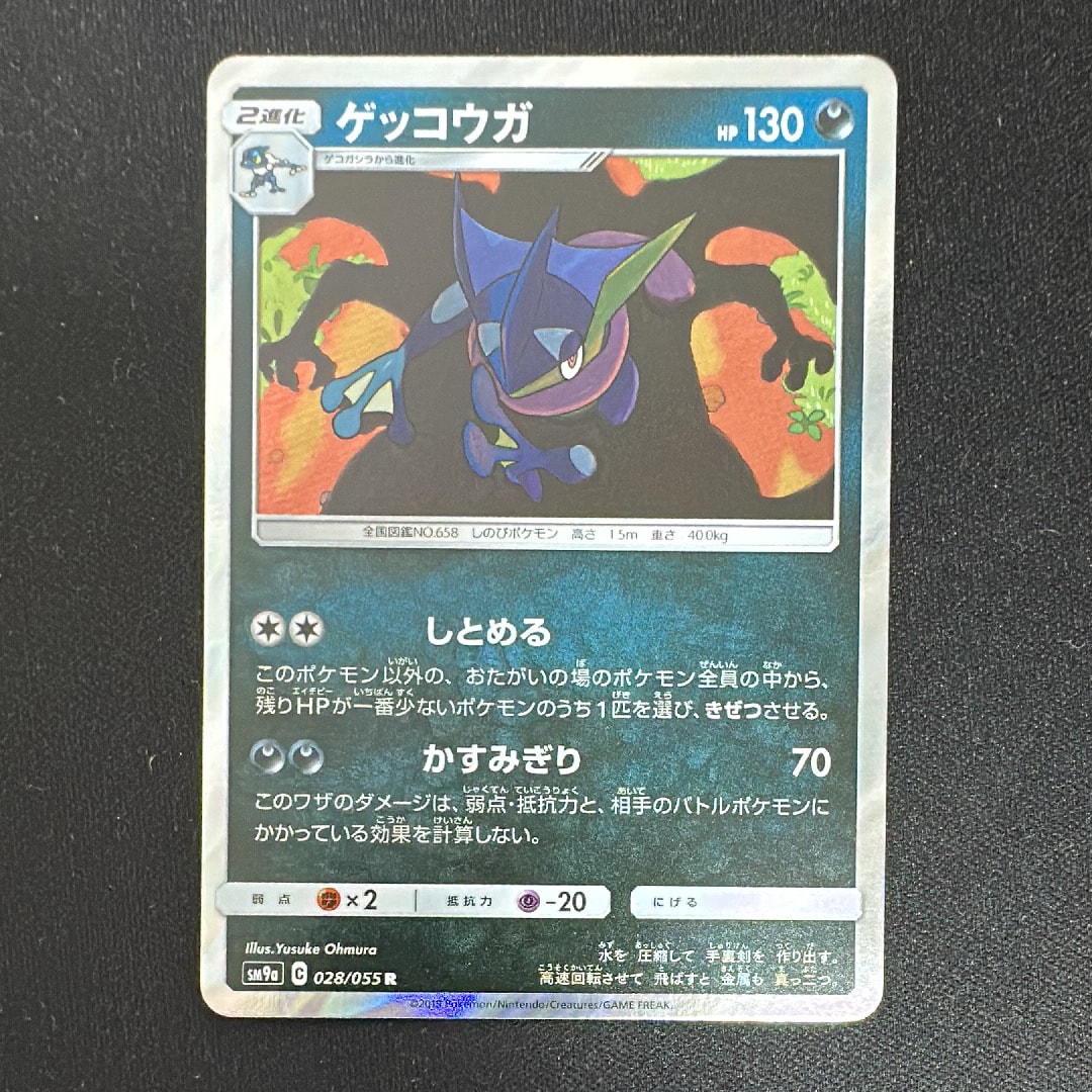 ゲッコウガ R [SM9a 028/055](強化拡張パック「ナイトユニゾン」)