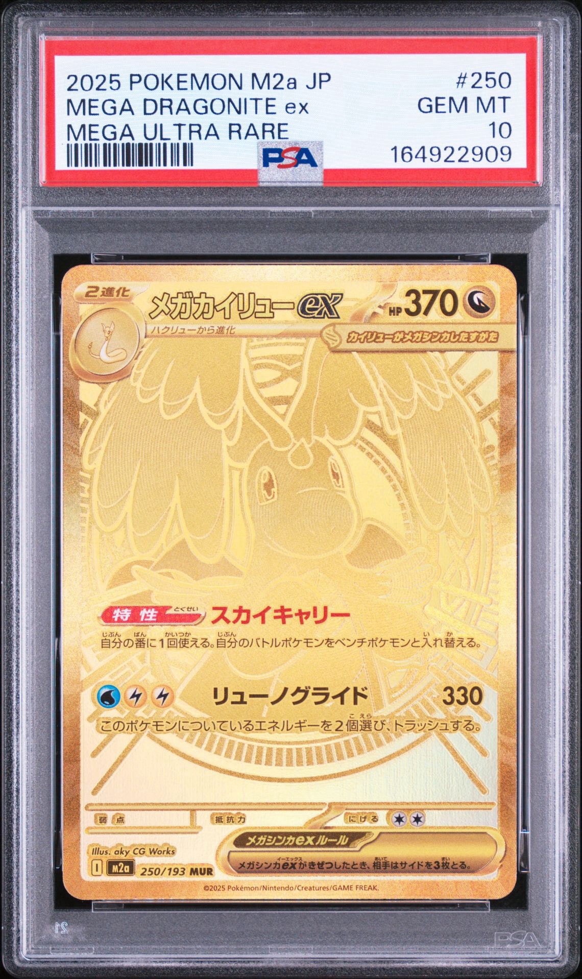 メガカイリューex MUR [M2a 250/193](ハイクラスパック「MEGAドリーム