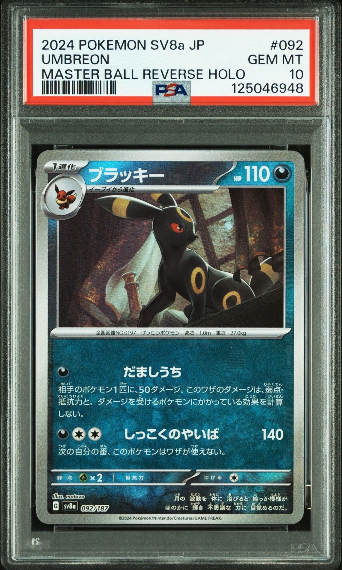 ブラッキー :マスターボールミラー [SV8a 092/187](ハイクラスパック「テラスタルフェスex」)