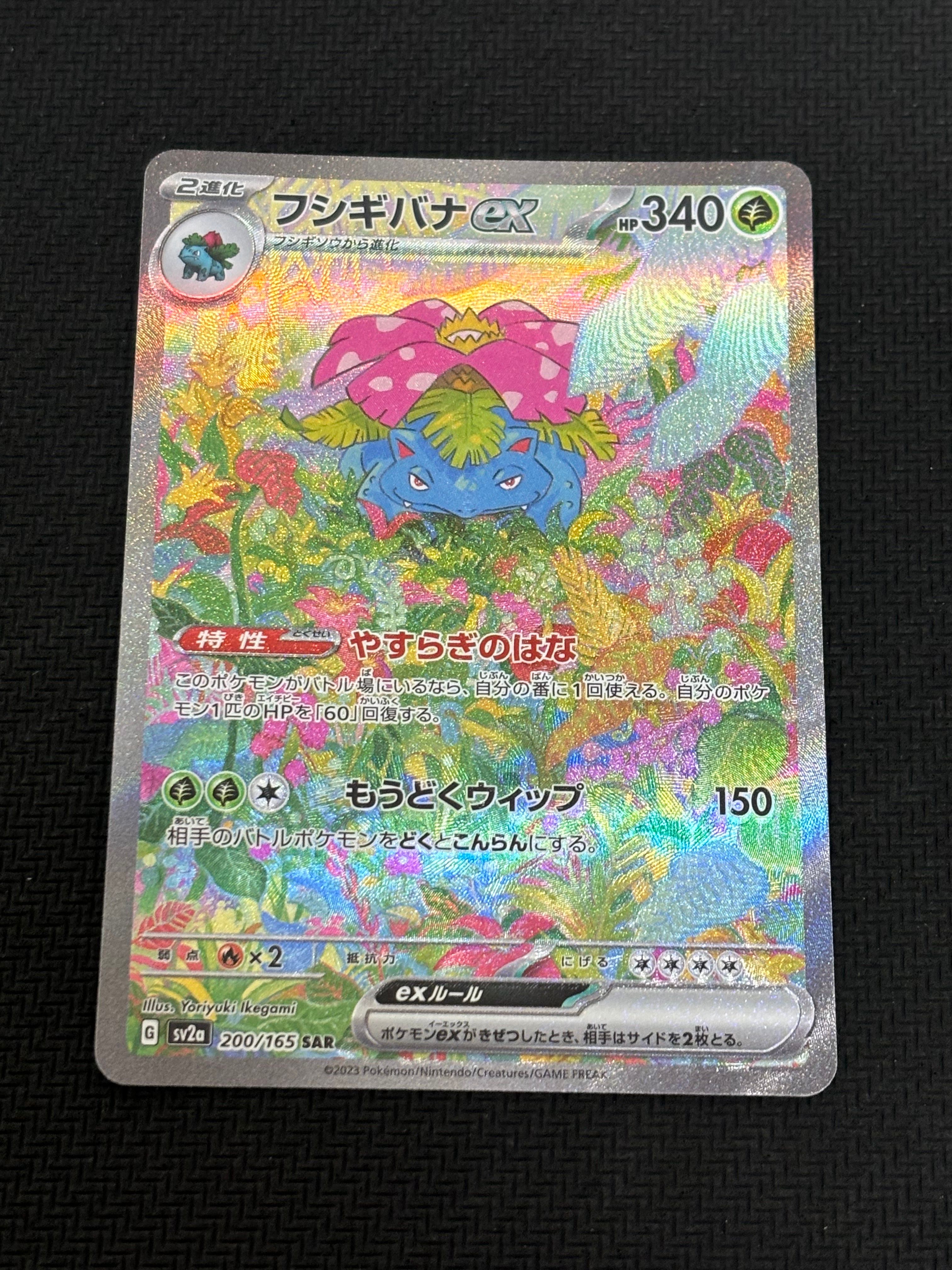 フシギバナex SAR[SV2a 200/165](強化拡張パック「ポケモンカード151」)