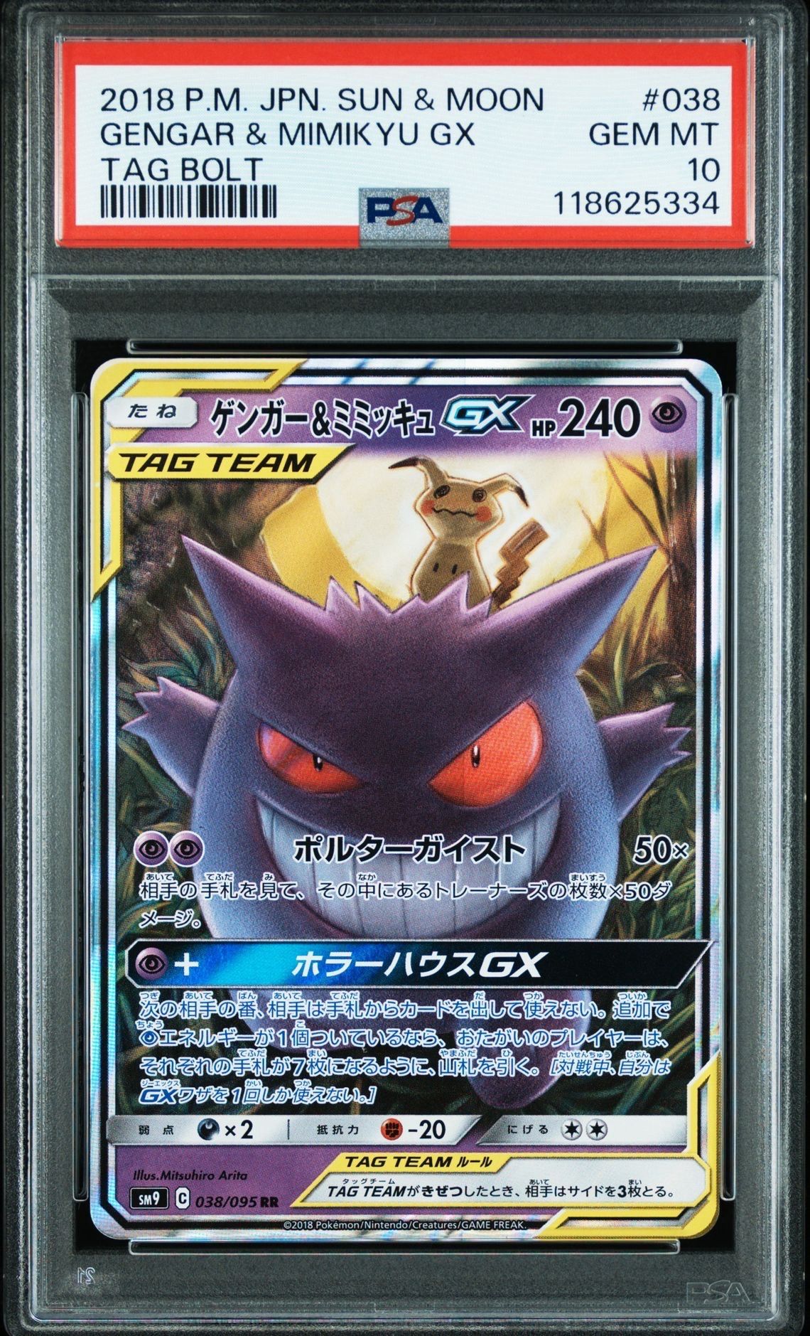 ゲンガー&ミミッキュGX RR [SM9 038/095](拡張パック「タッグボルト」)