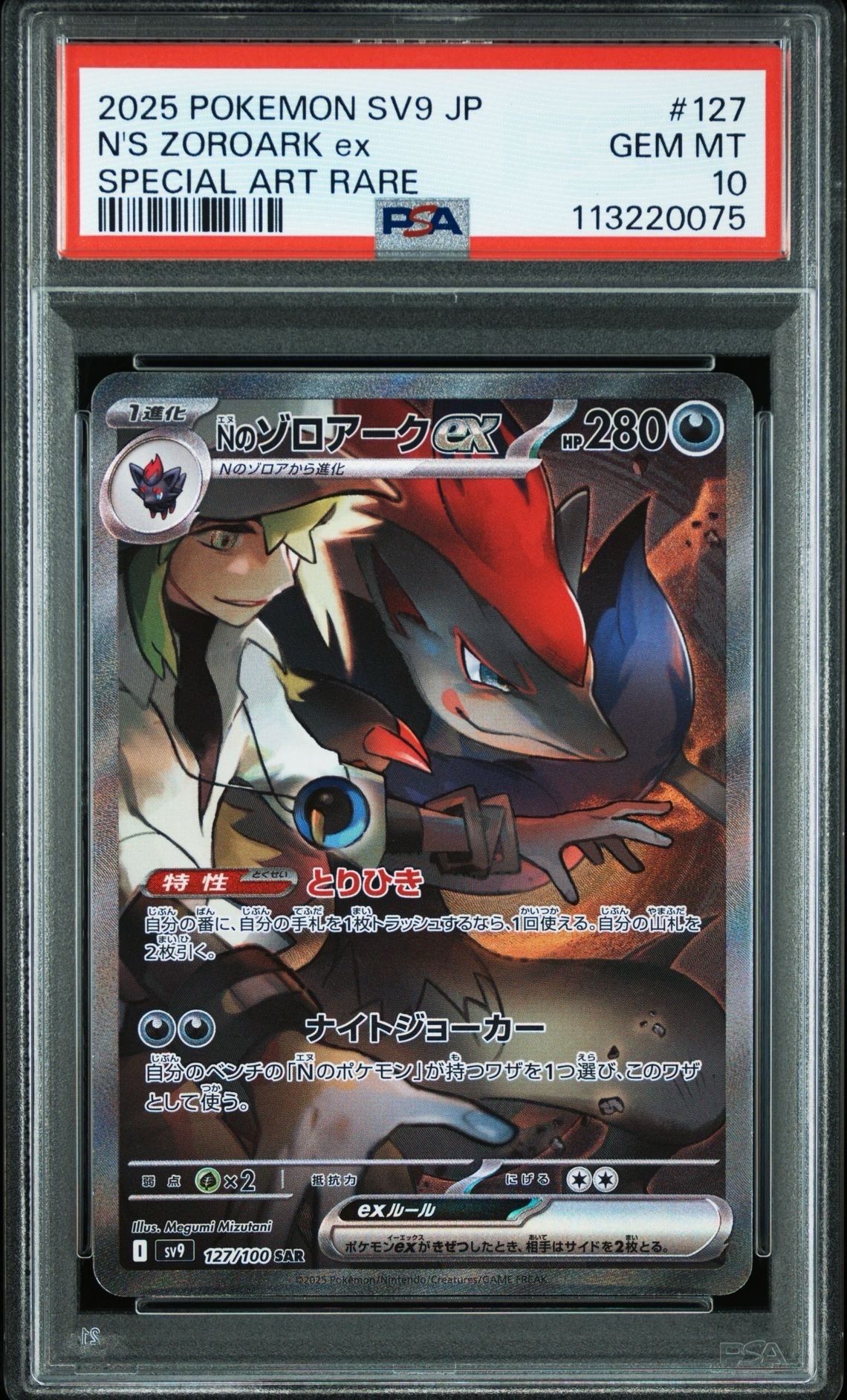 Nのゾロアークex SAR [SV9 127/100](拡張パック「バトルパートナーズ」)