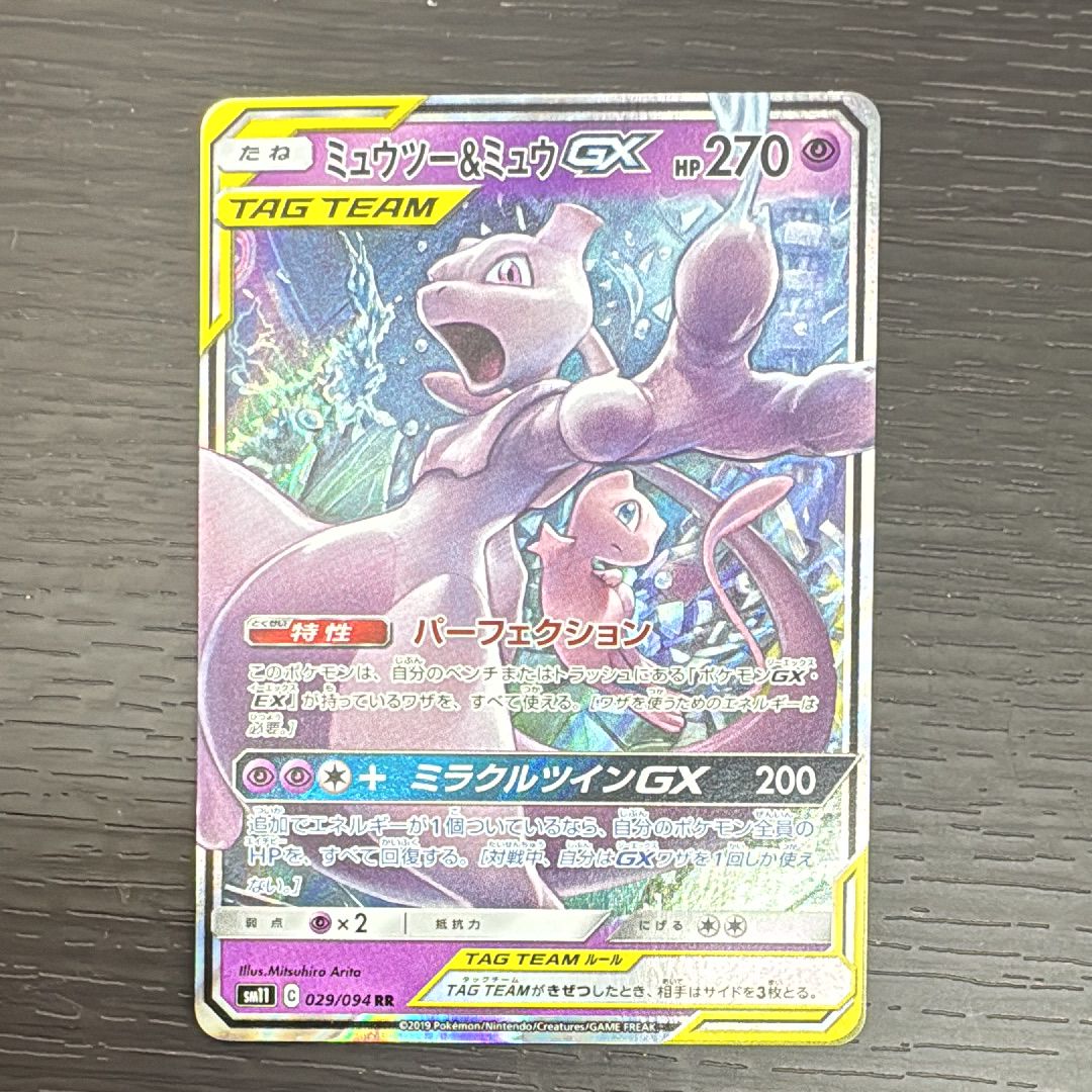 ミュウツー&ミュウGX RR [SM12a 052/173](ハイクラスパック「TAG TEAM GX タッグオールスターズ」)