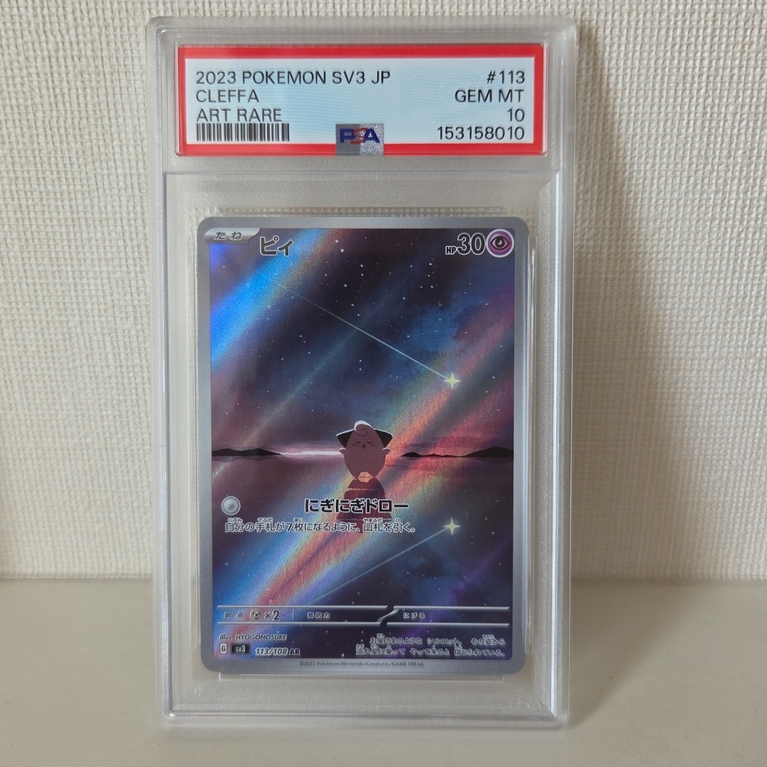 PSA10】ピィ AR[SV3 113/108](拡張パック「黒炎の支配者」) 1枚の中古