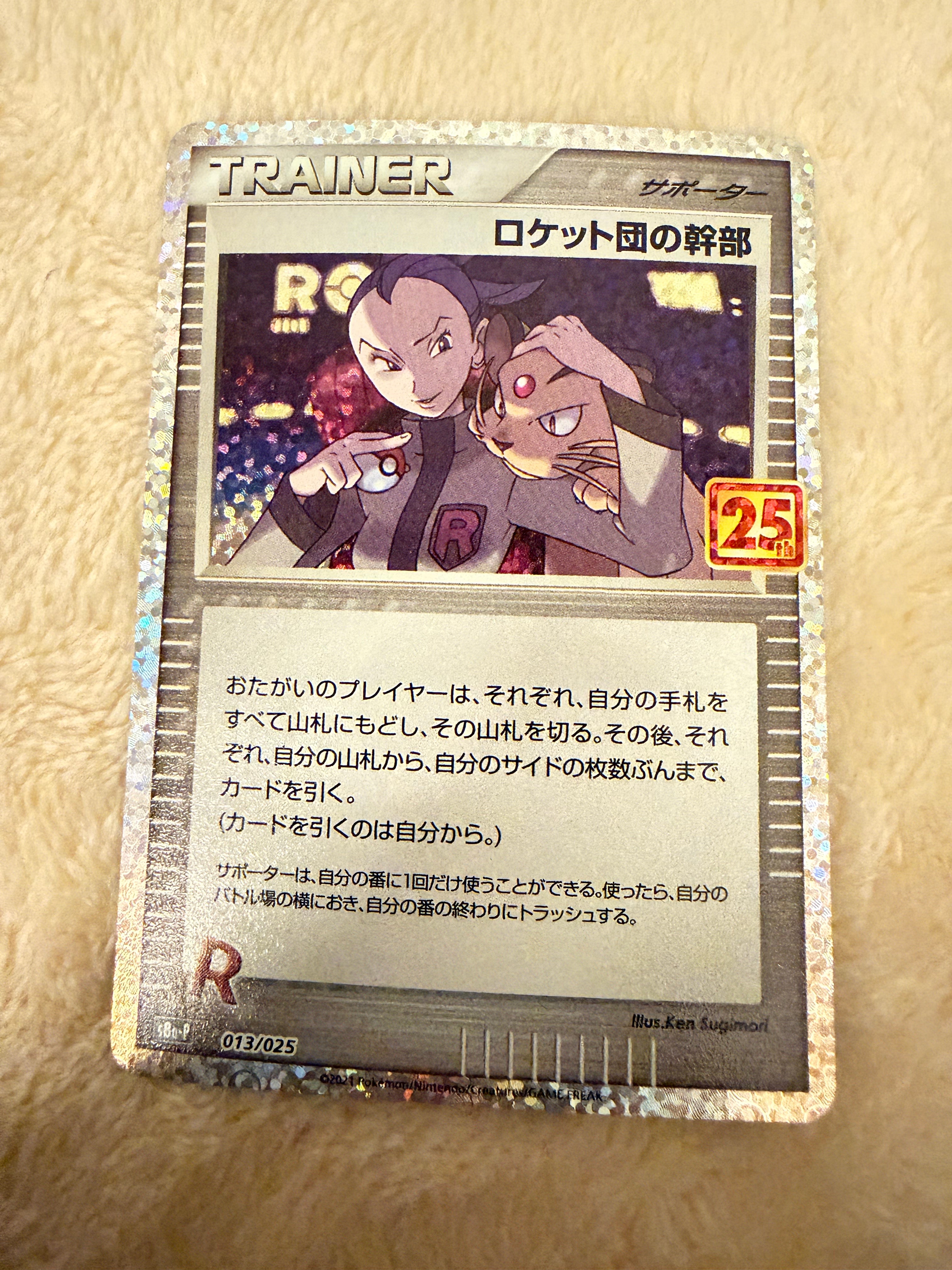 ロケット団の幹部: プロモ [S8a-P 013](プロモカードパック 25th ANNIVERSARY edition)