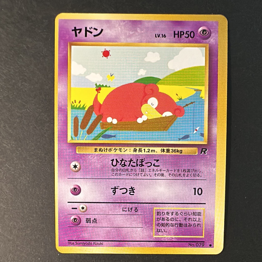ヤドン ● : 旧裏 [PMCG4 No.079](拡張パック「ロケット団」)