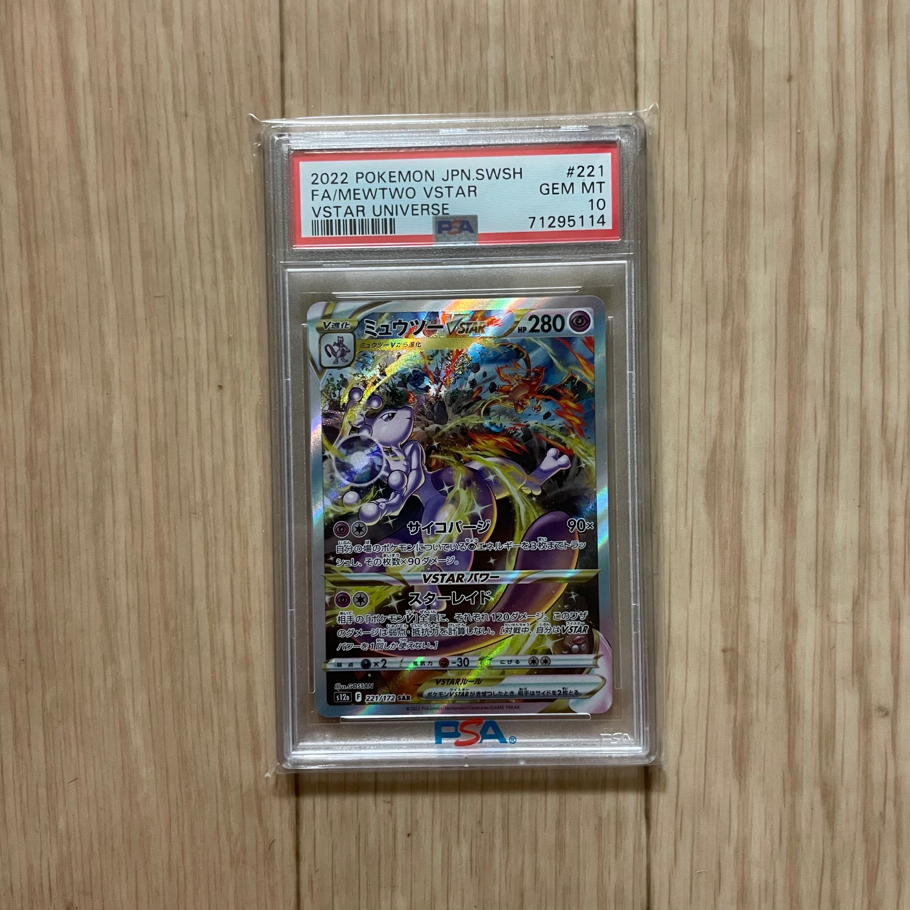 ミュウツーVSTAR SAR[s12a 221/172](ハイクラスパック「VSTARユニバース」)