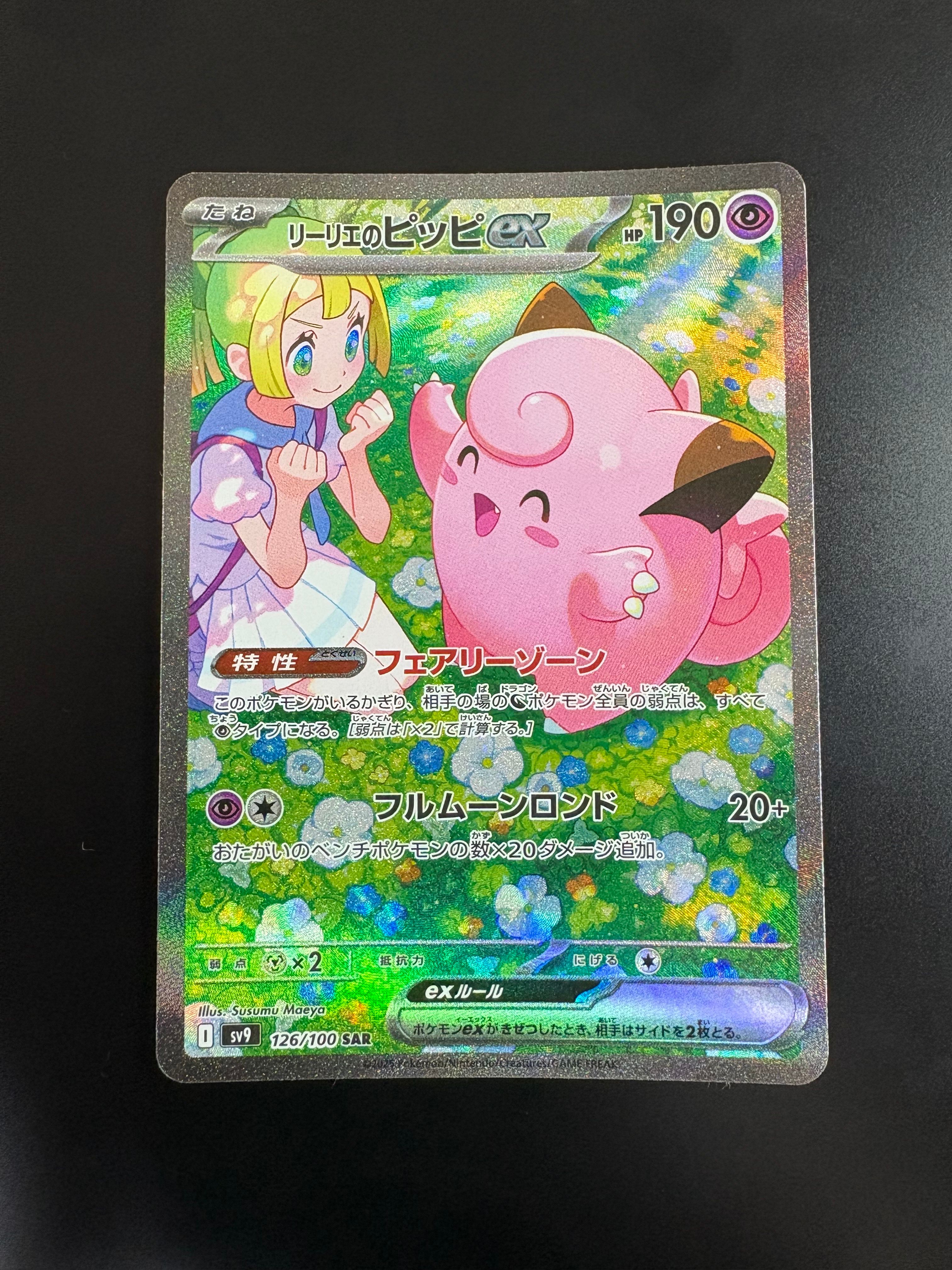 リーリエのピッピex SAR [SV9 126/100](拡張パック「バトルパートナーズ」)
