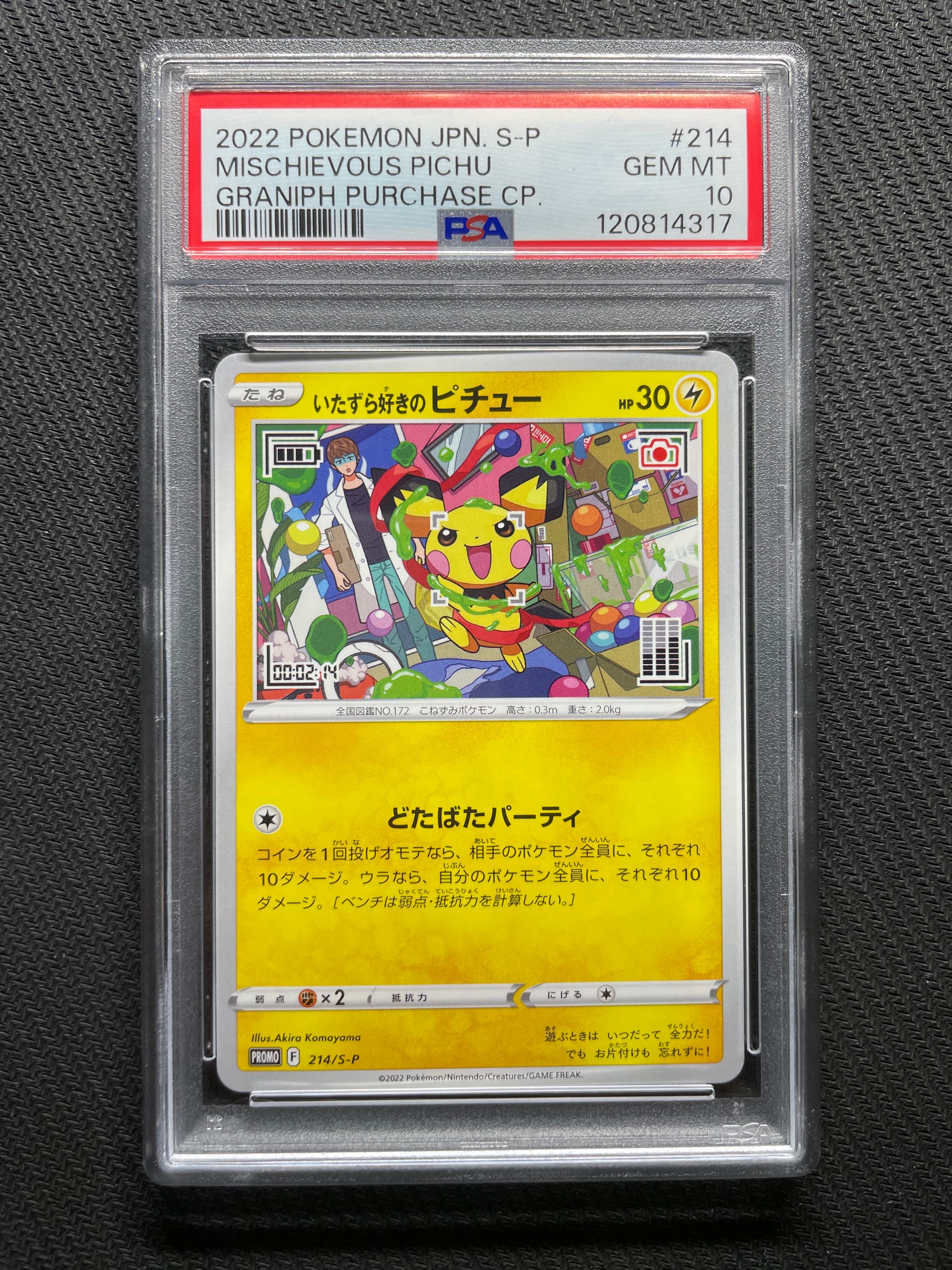 いたずら好きのピチュー:プロモ[214 S-P](プロモーションカード「S-P」)