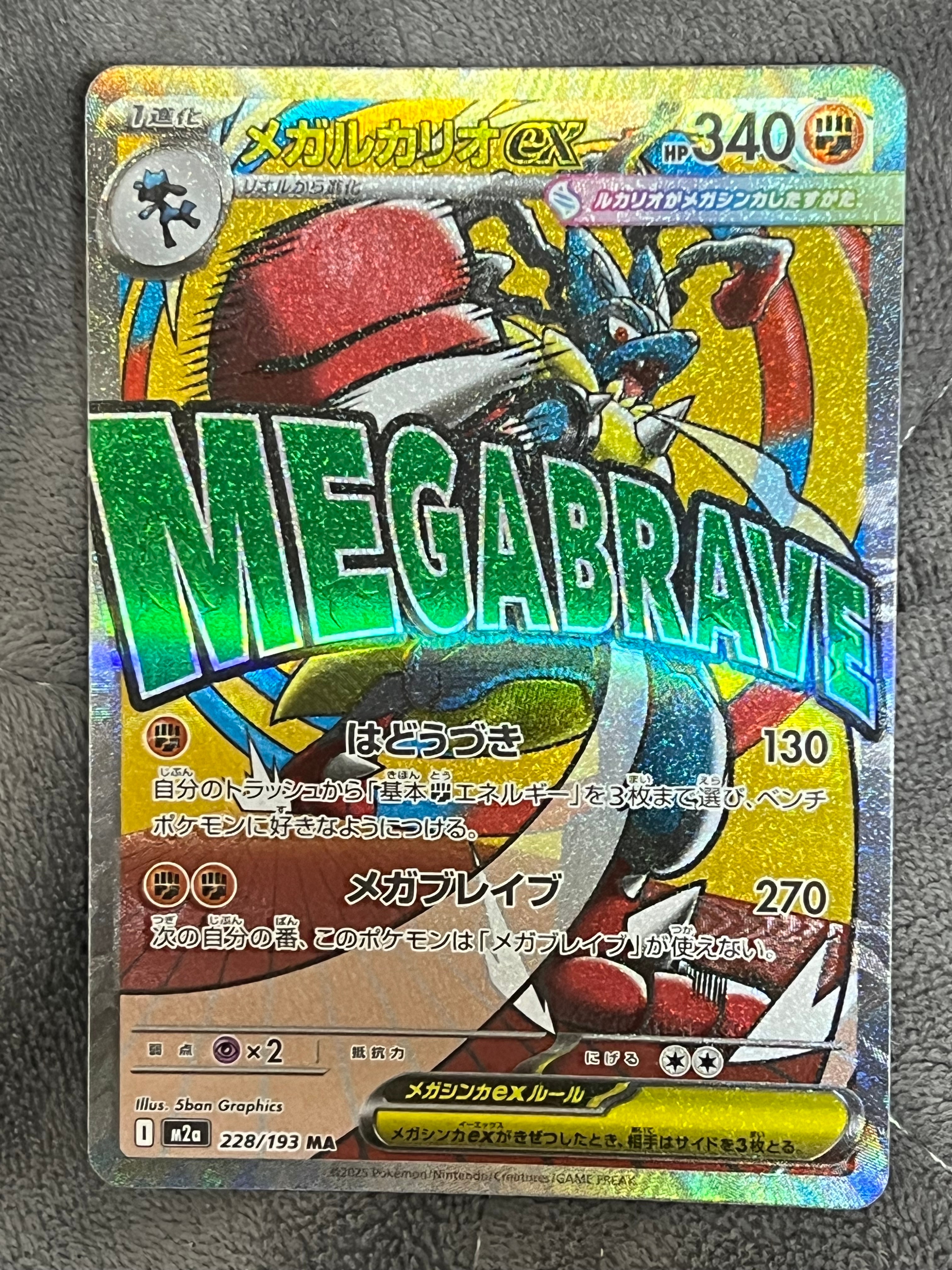 メガルカリオex MA [M2a 228/193](ハイクラスパック「MEGAドリームex」)