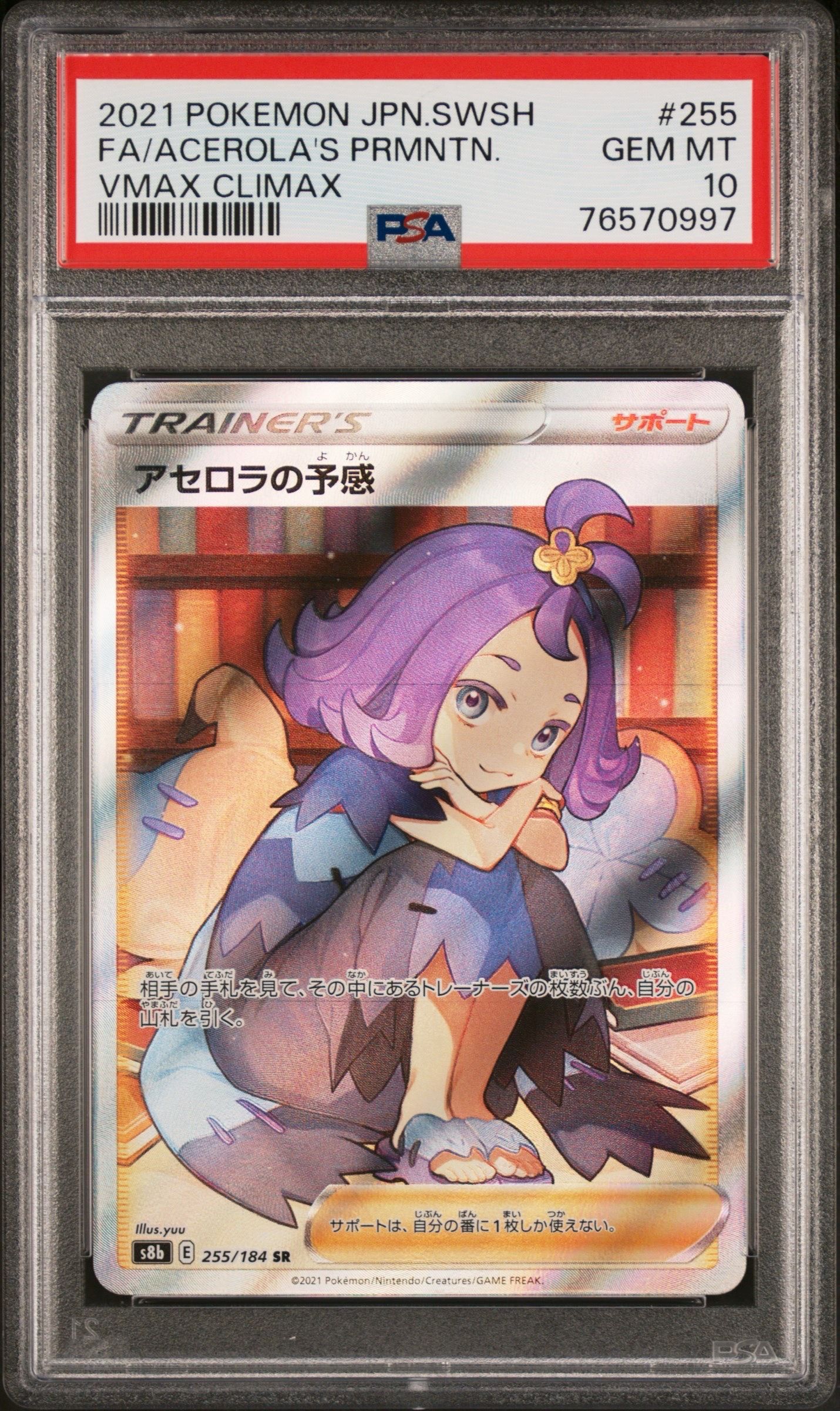 アセロラの予感 SR[S8b 255/184](ハイクラスパック「VMAXクライマックス」)