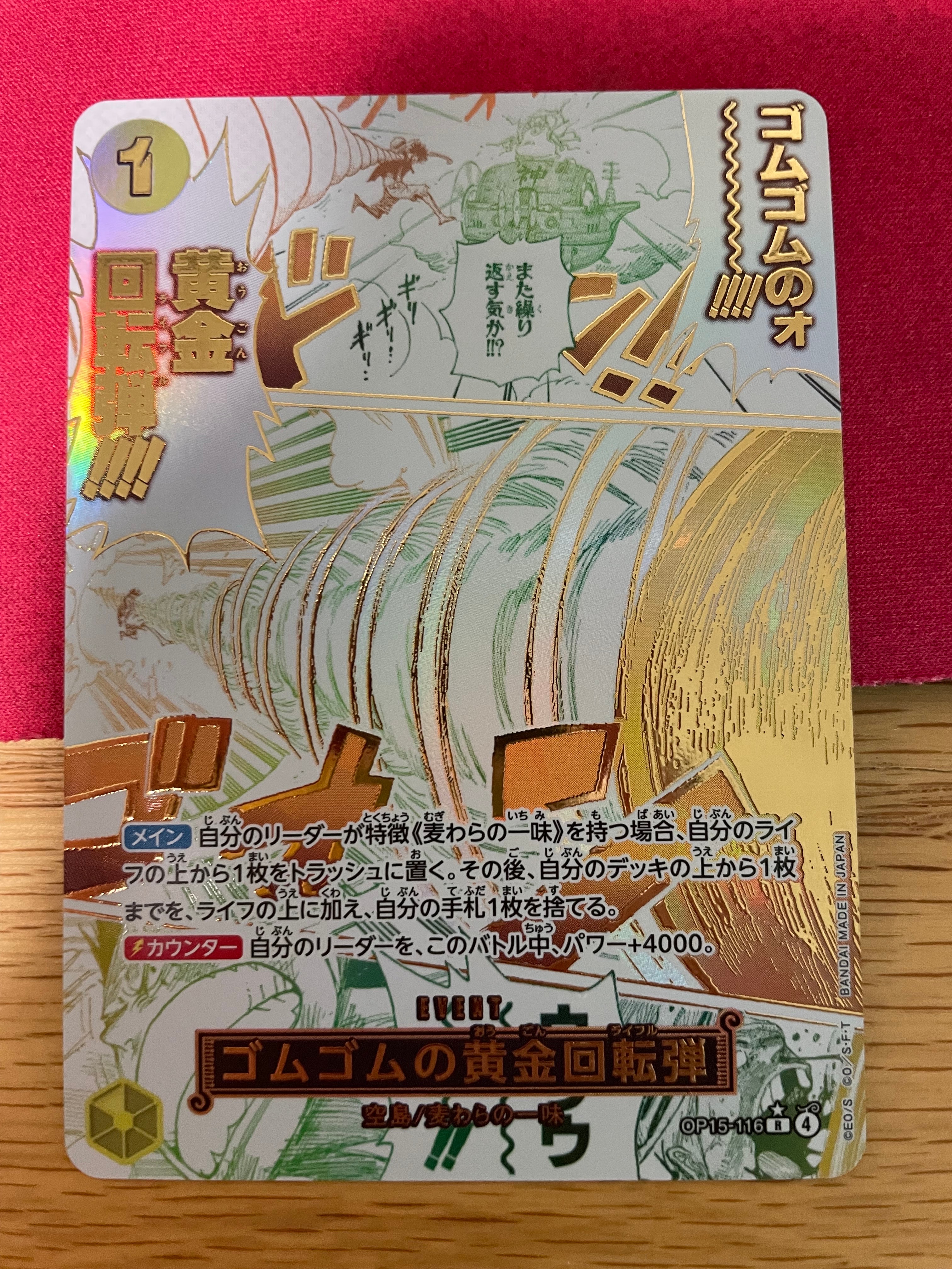 ゴムゴムの黄金回転弾 R-P [OP15-116](ブースターパック「神の島の冒険