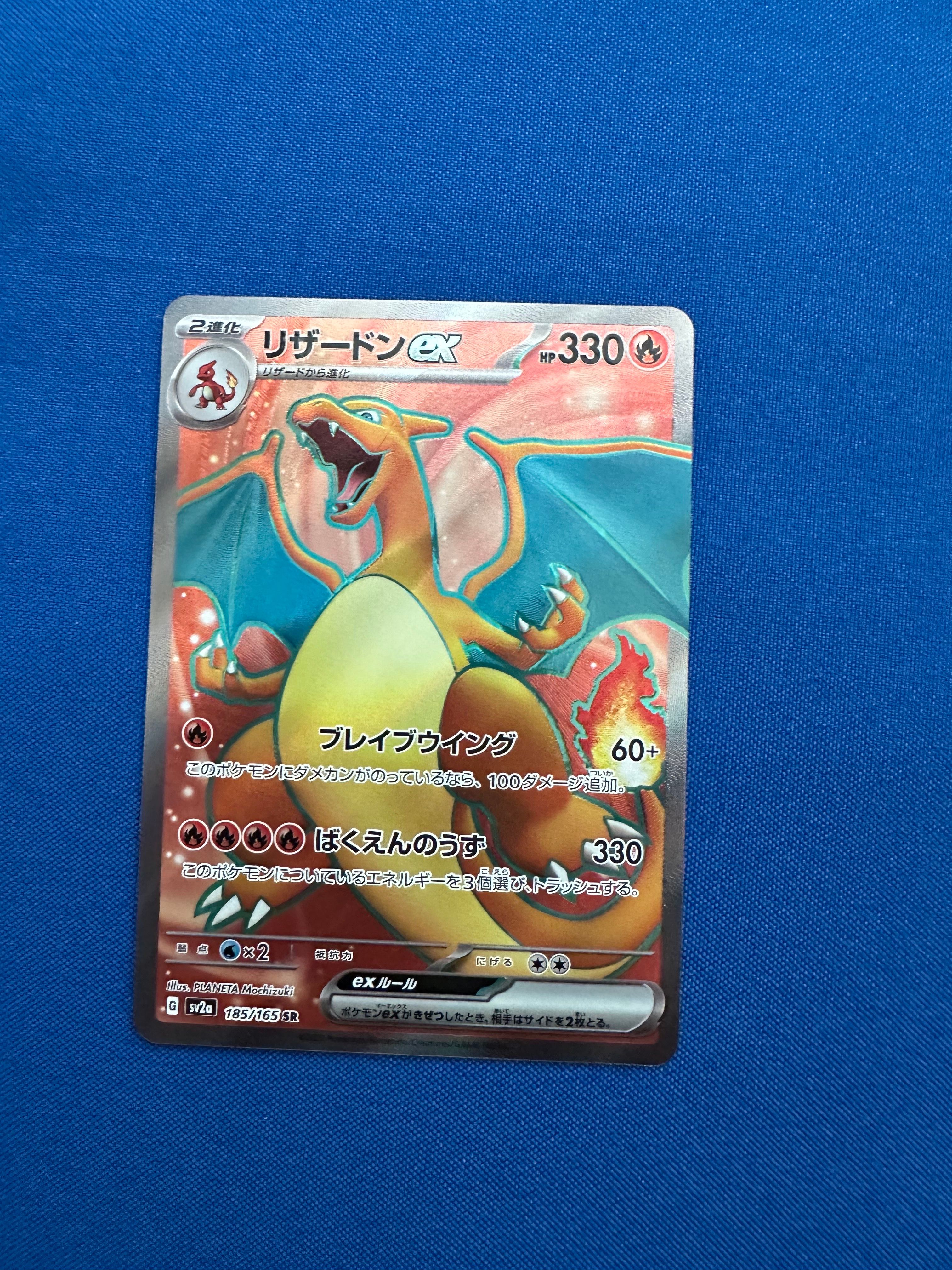 リザードンex SR[SV2a 185/165](強化拡張パック「ポケモンカード151 