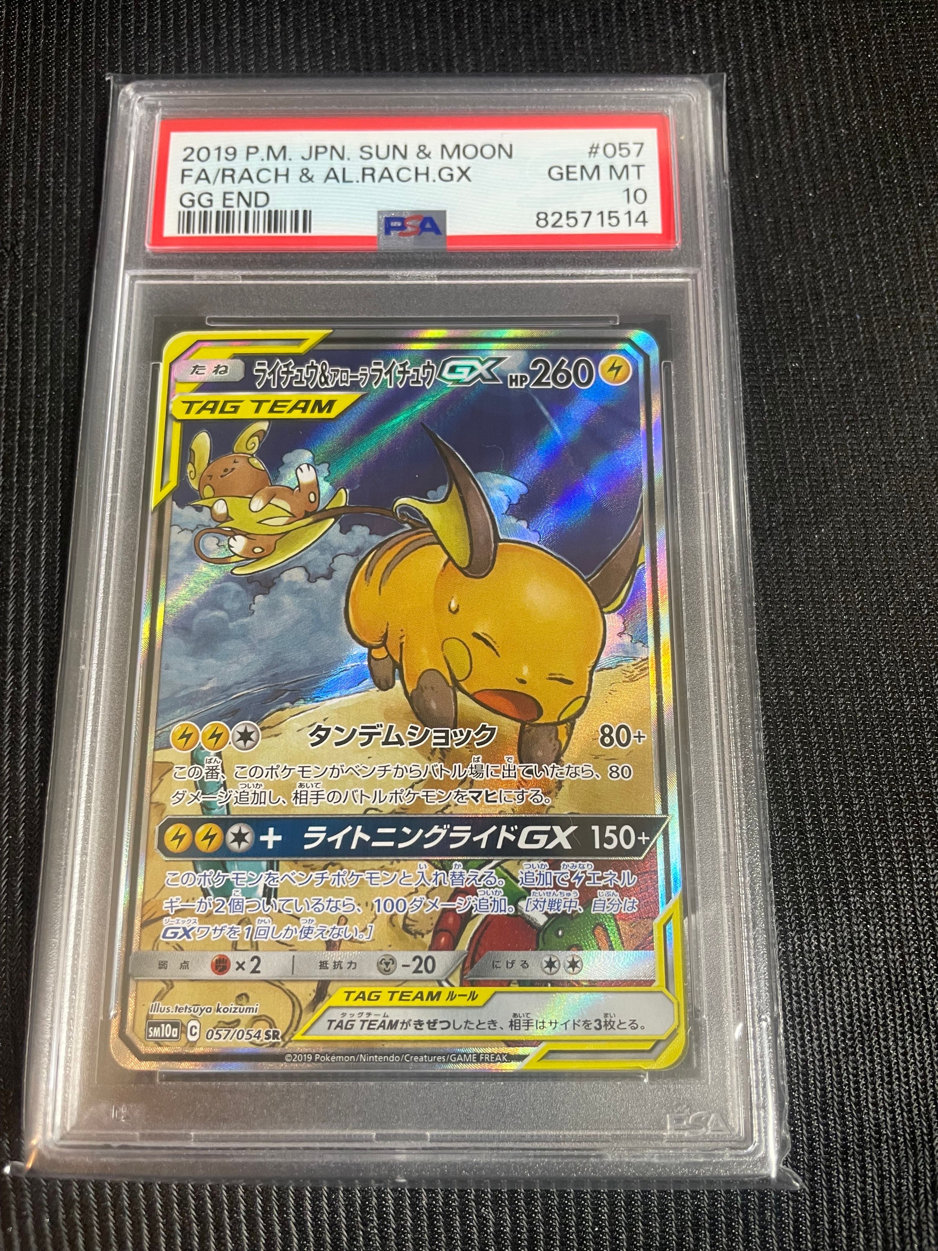 ライチュウ&アローラライチュウGX SR: SA[SM10a 057/054](強化拡張パック「ジージーエンド」)