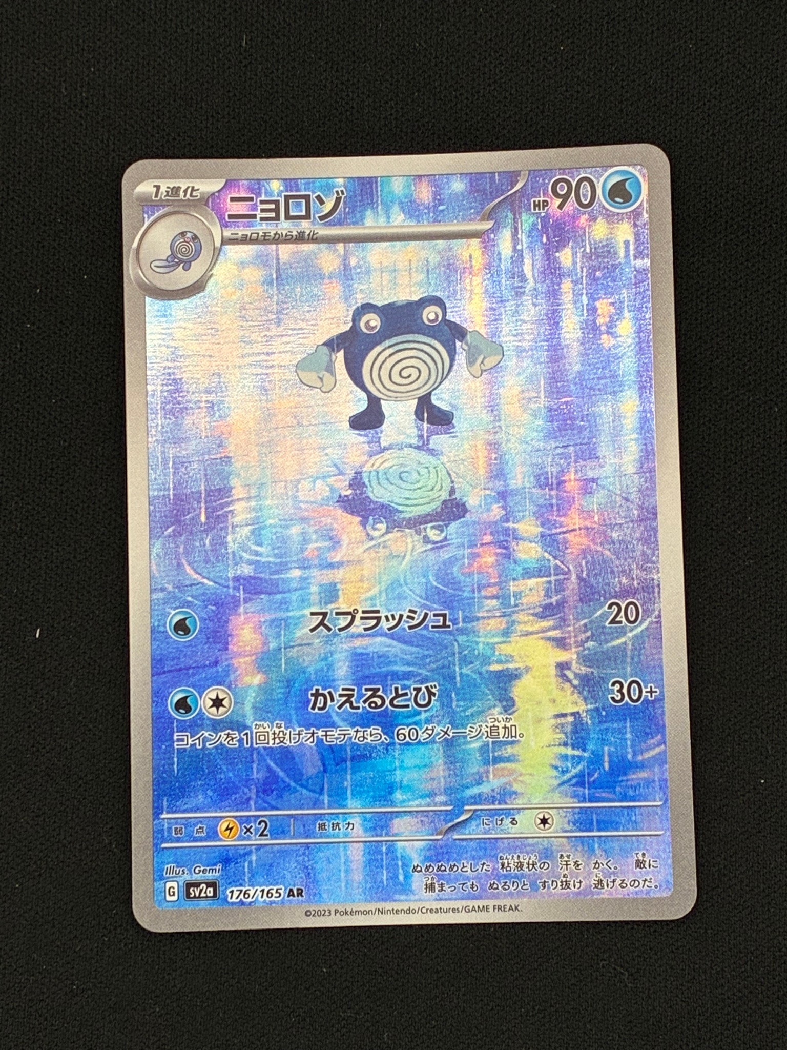 状態A】ニョロゾ AR[SV2a 176/165](強化拡張パック「ポケモンカード151
