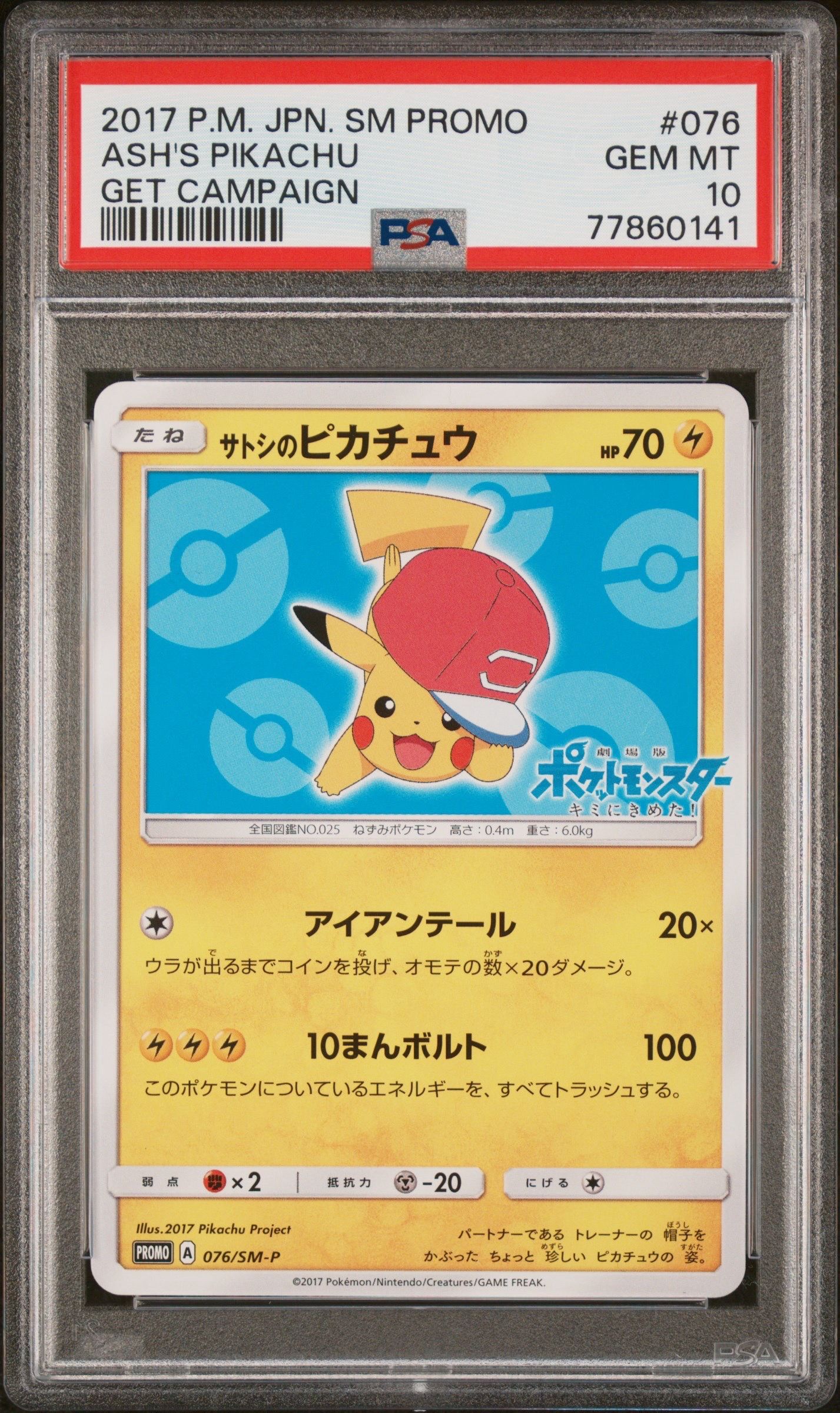 サトシのピカチュウ: プロモ[SM-P 076](プロモーションカード「SM-P」)