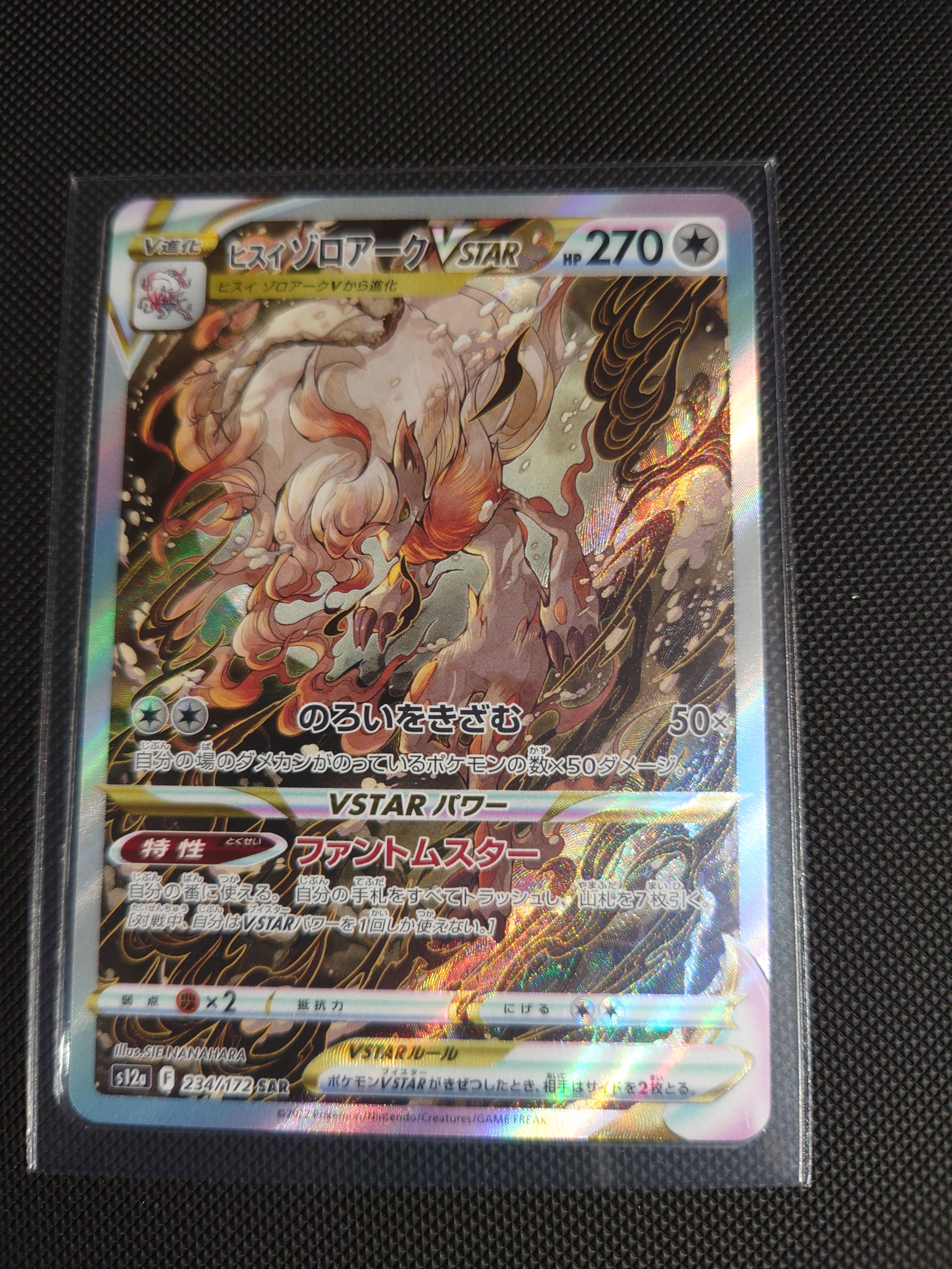 ヒスイゾロアークVSTAR SAR[s12a 234/172](ハイクラスパック「VSTARユニバース」)