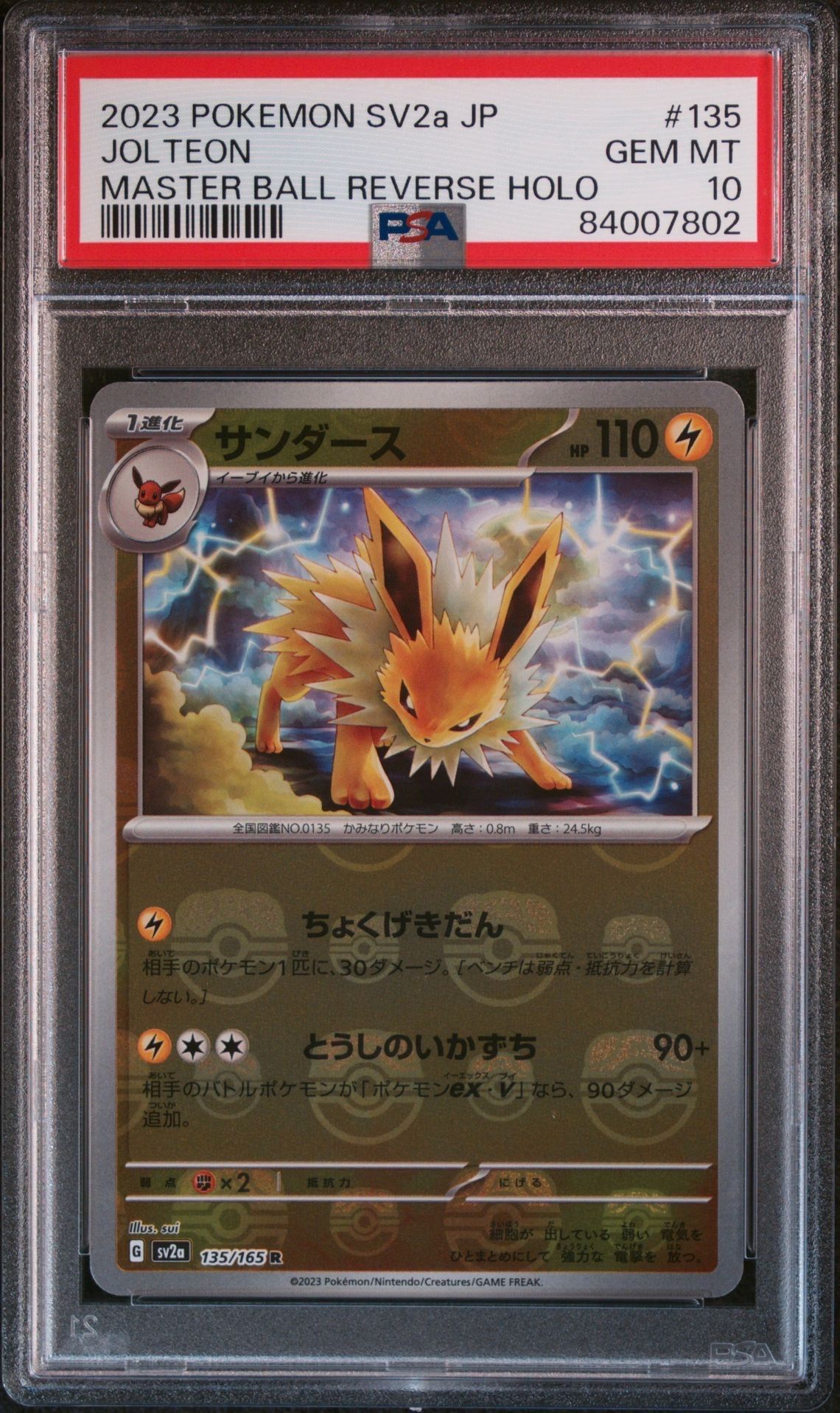 サンダース R: マスターボールミラー[SV2a 135/165](強化拡張パック「ポケモンカード151」)