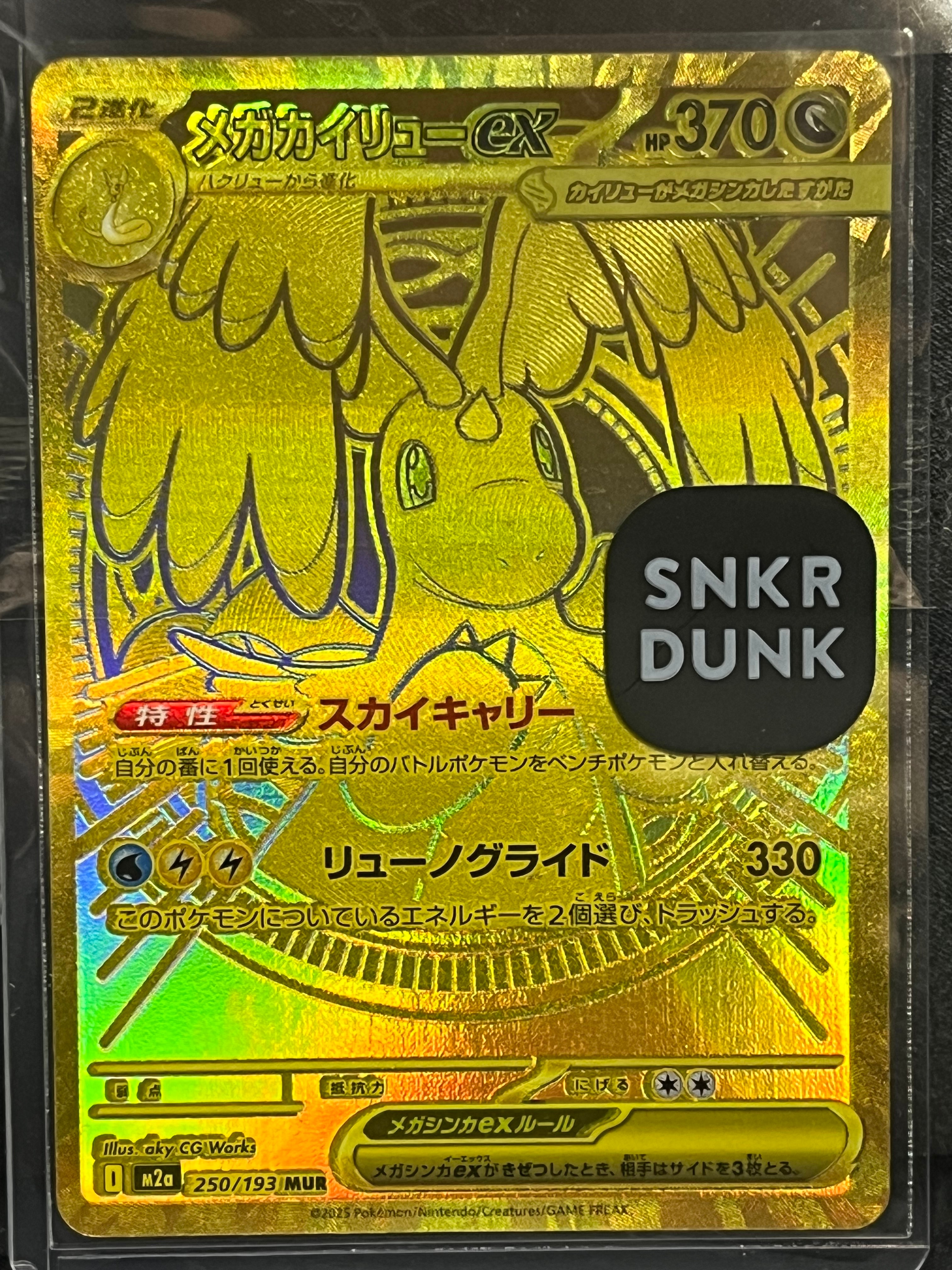 メガカイリューex MUR [M2a 250/193](ハイクラスパック「MEGAドリームex」)