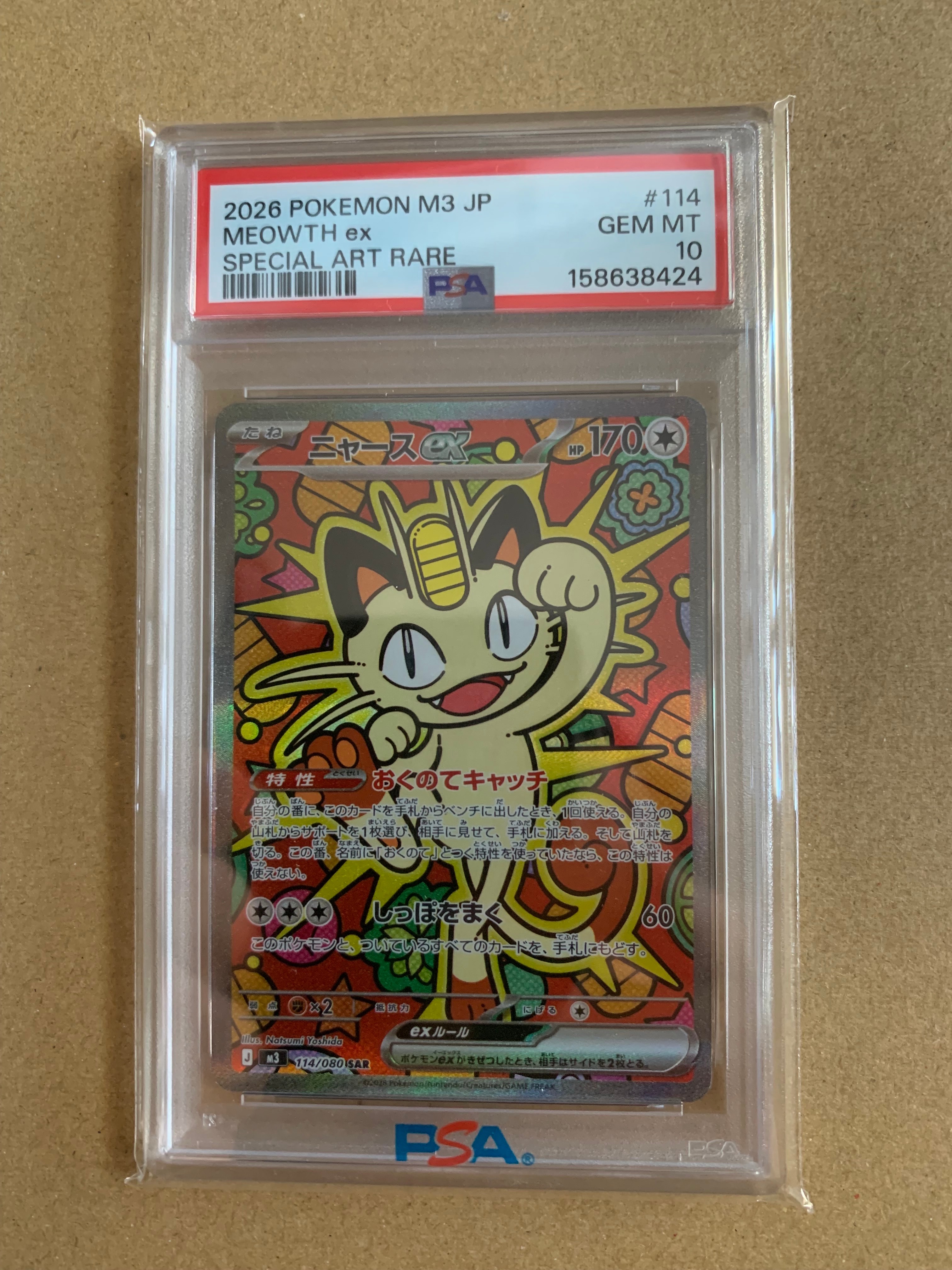 ニャースex SAR [M3 114/080](拡張パック「ムニキスゼロ」)の新品/中古