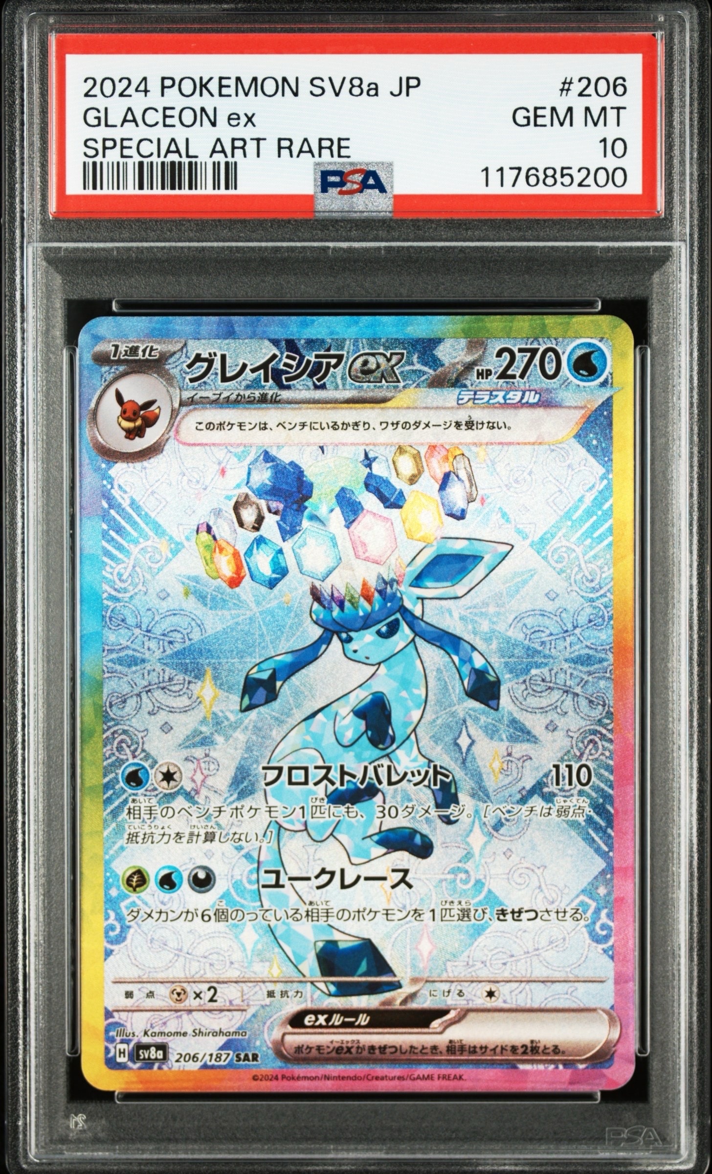 グレイシアex SAR [SV8a 206/187](ハイクラスパック「テラスタルフェスex」)