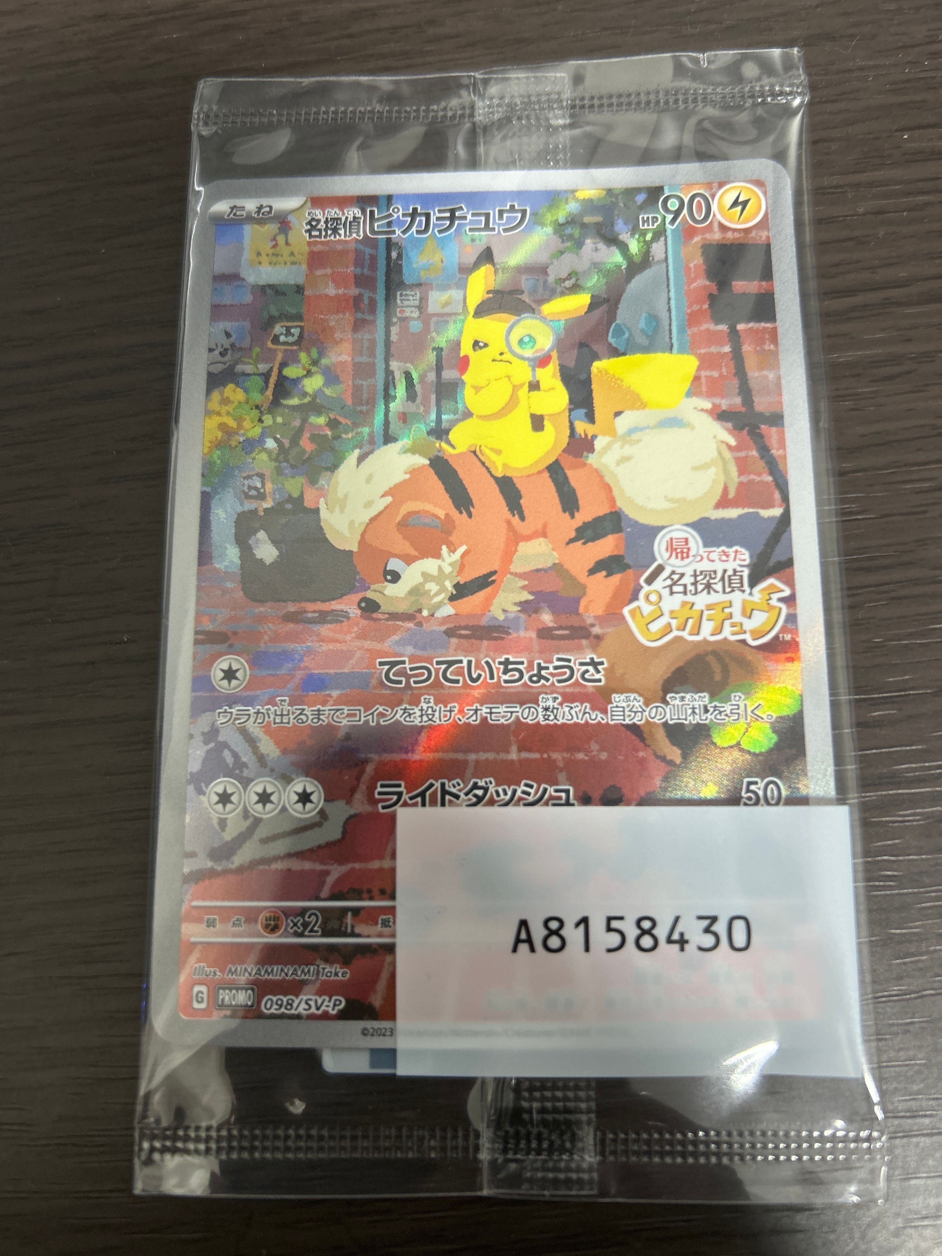 名探偵ピカチュウ: プロモ [SV-P 098](プロモーションカード「SV-P」)