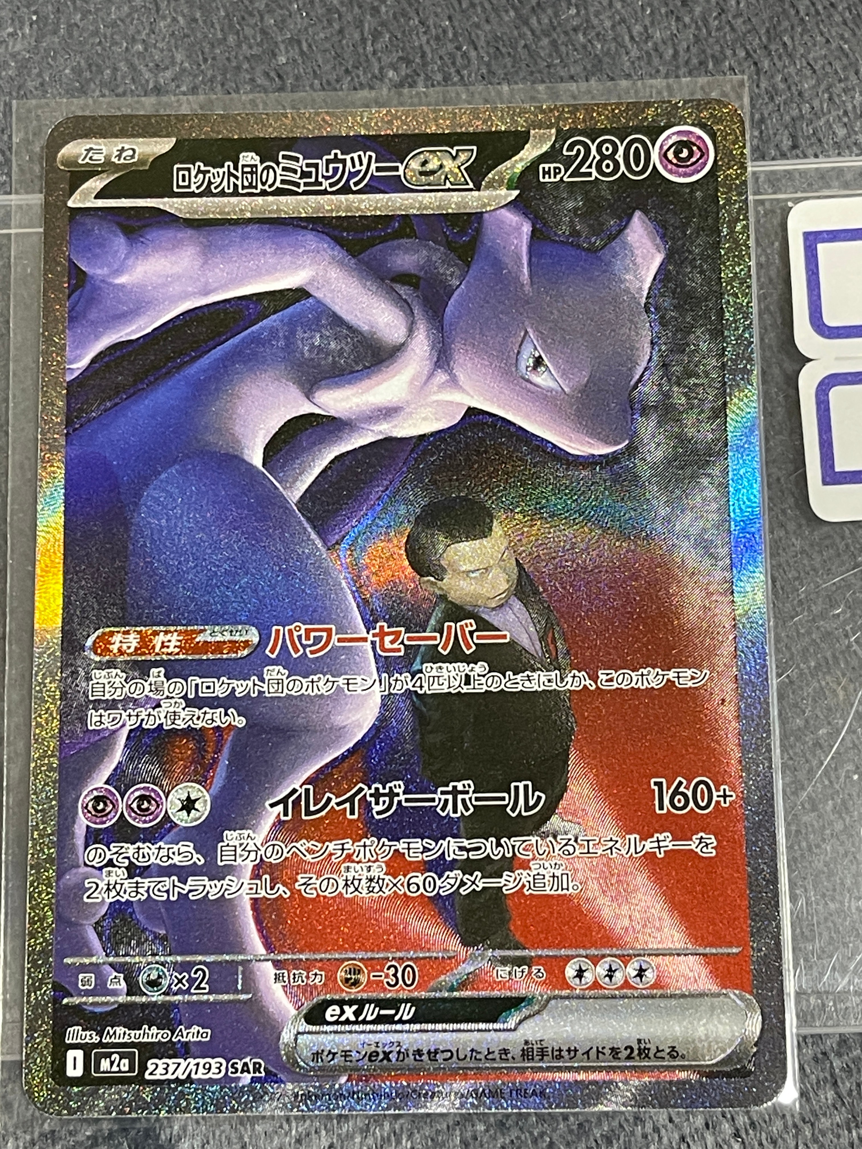 ロケット団のミュウツーex SAR [M2a 237/193](ハイクラスパック「MEGAドリームex」)