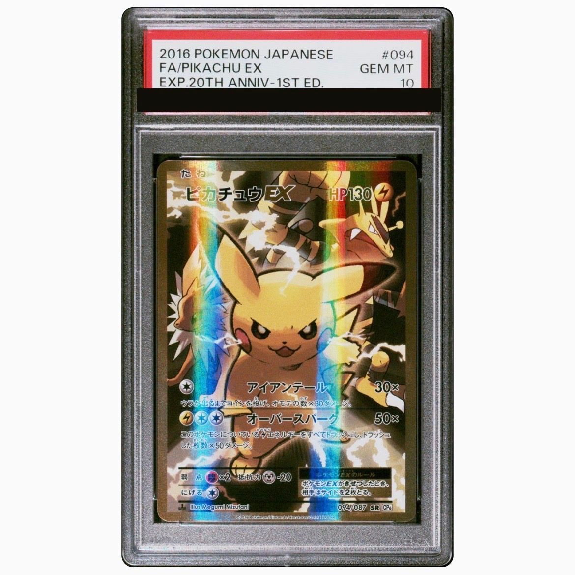 ピカチュウEX SR :1ED [CP6 094/087](コンセプトパック「ポケットモンスターカードゲーム 拡張パック 20th Anniversary」)
