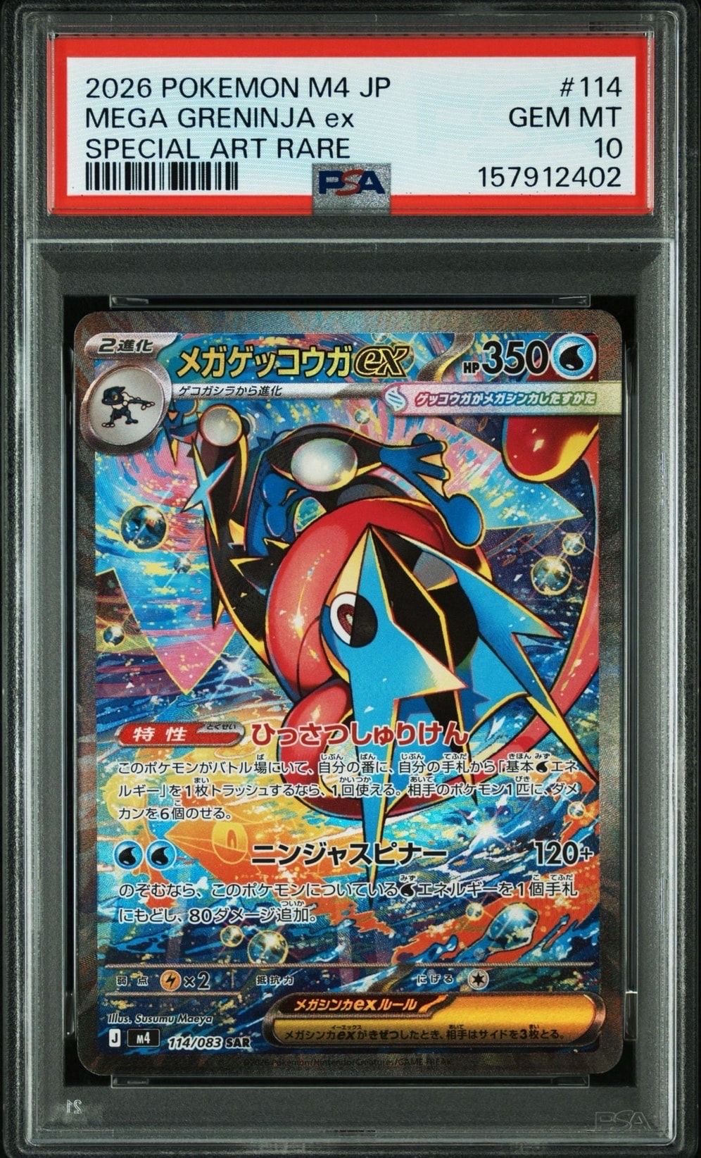 メガゲッコウガex SAR [M4 114/083](拡張パック「ニンジャスピナー」)