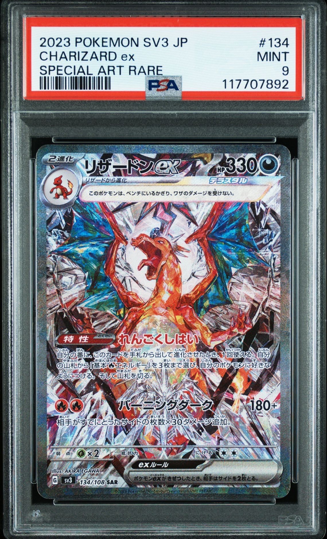リザードンex SAR[SV3 134/108](拡張パック「黒炎の支配者」)