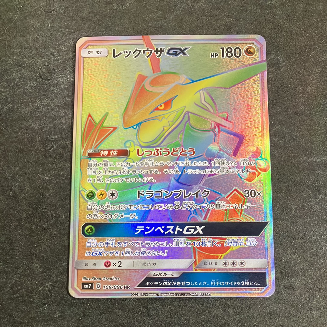 レックウザGX HR[SM7 109/096](拡張パック「裂空のカリスマ」)