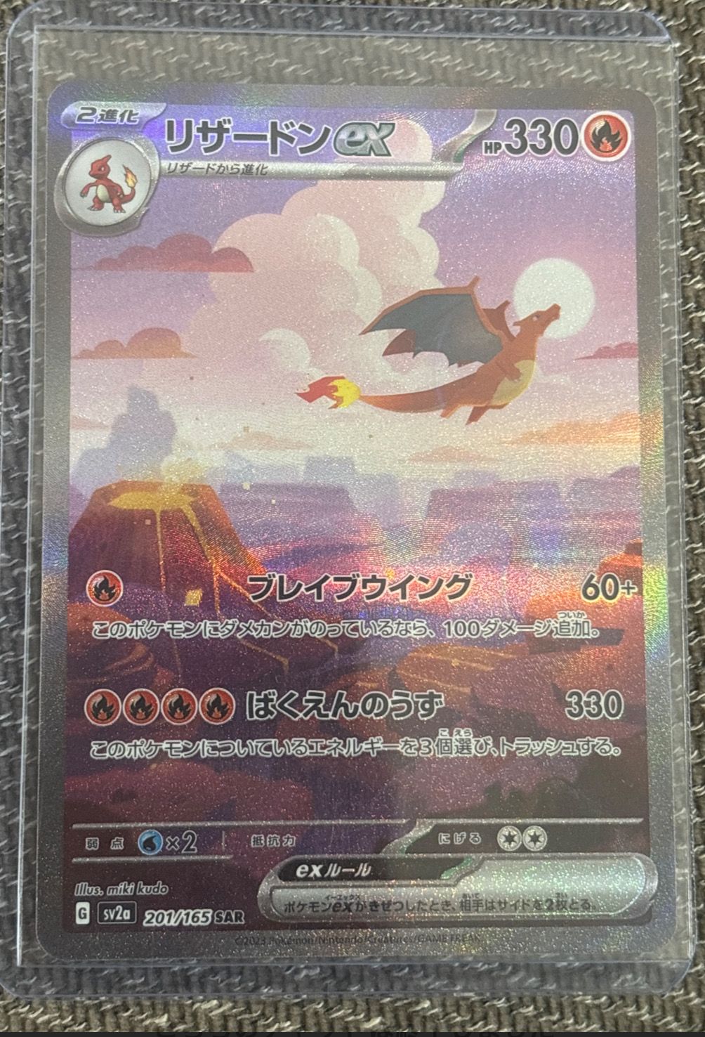 リザードンex SAR [SV2a 201/165](強化拡張パック「ポケモンカード151」)