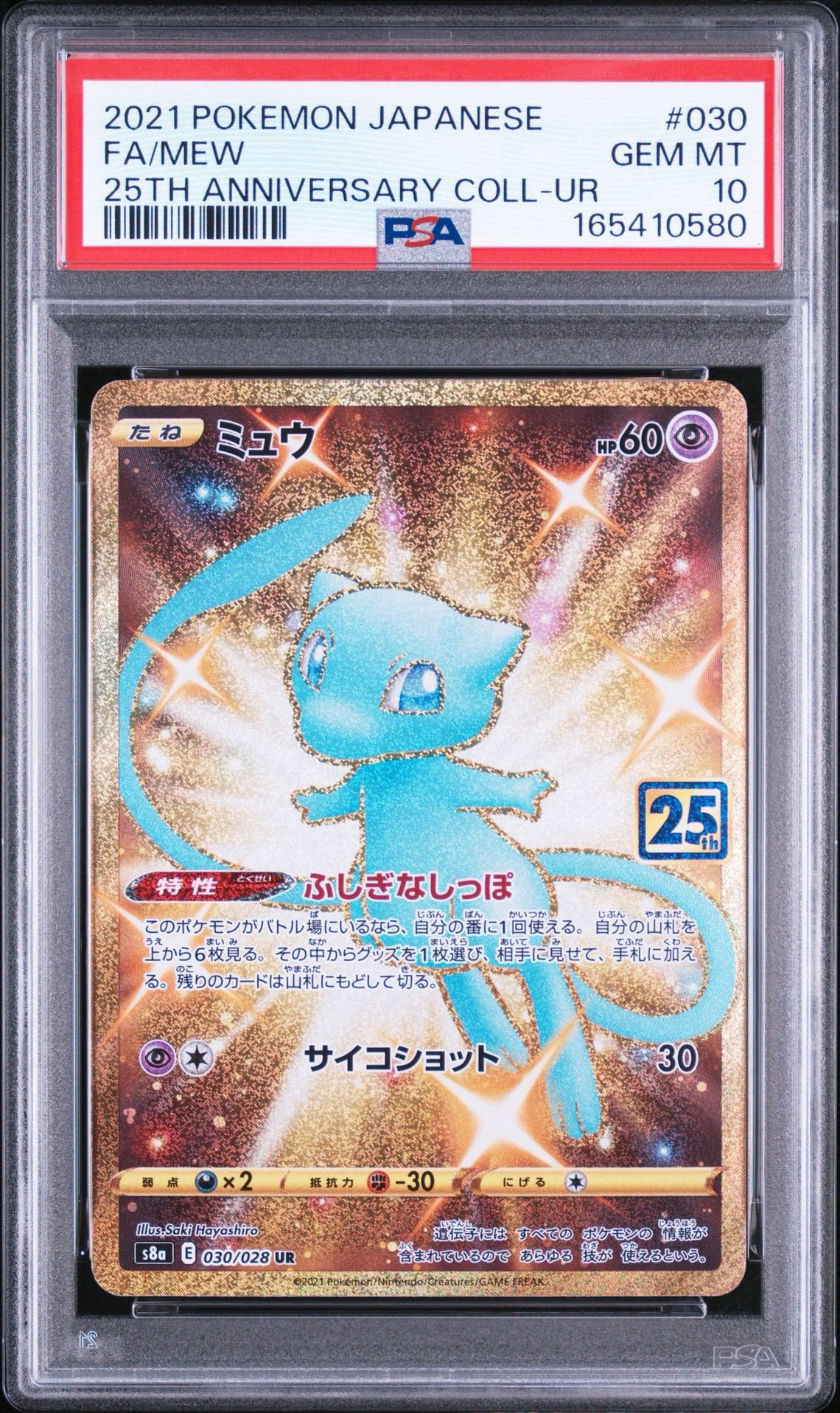 ミュウ ふしぎなしっぽ UR[S8a 030/028](拡張パック「25th ANNIVERSARY