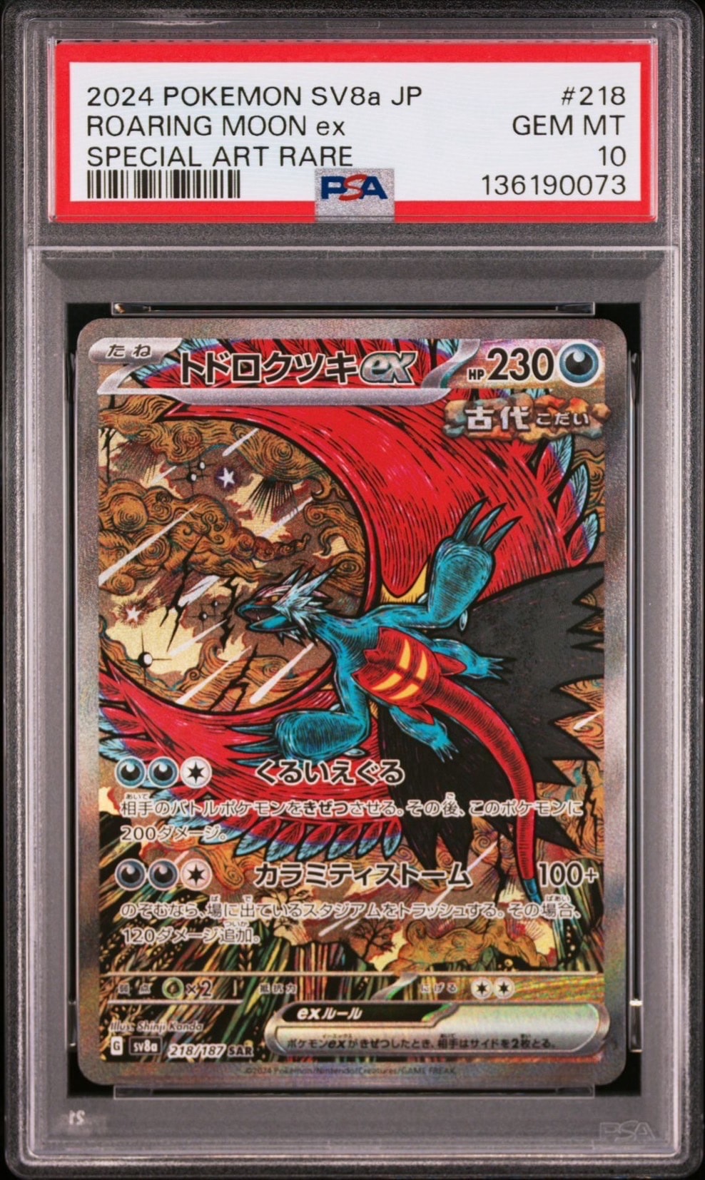 トドロクツキex SAR [SV8a 218/187](ハイクラスパック「テラスタルフェスex」)