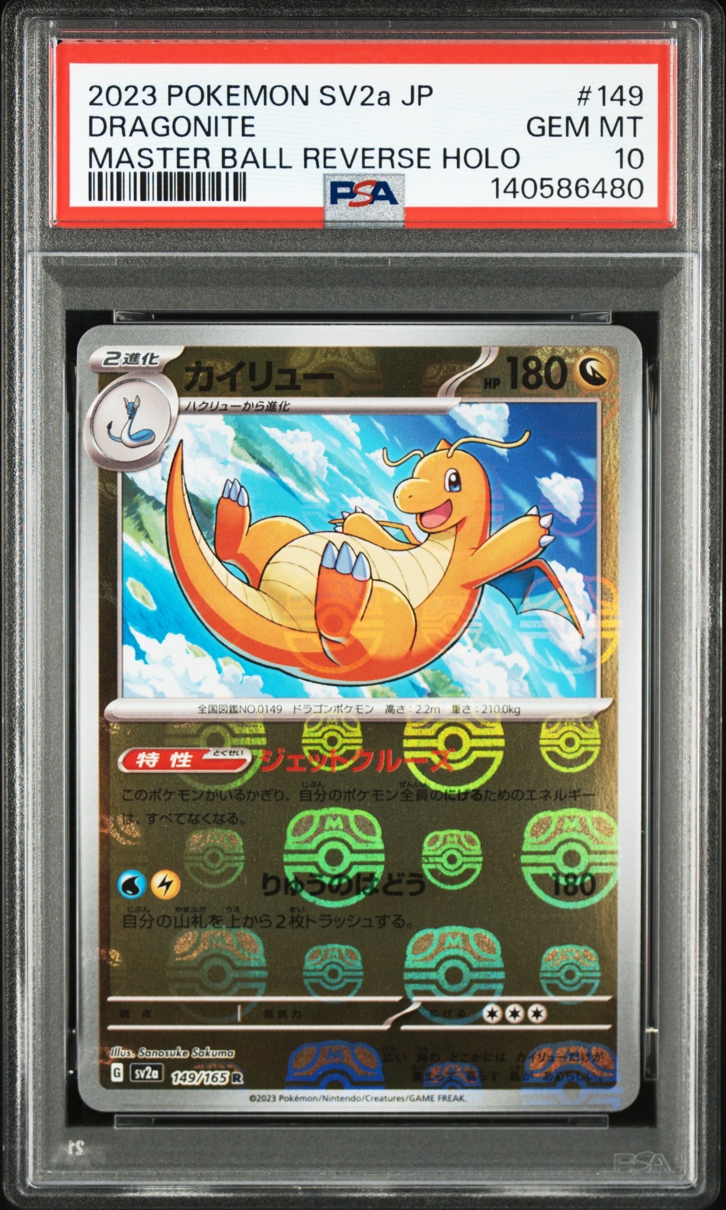 カイリュー R: マスターボールミラー[SV2a 149/165](強化拡張パック「ポケモンカード151」)