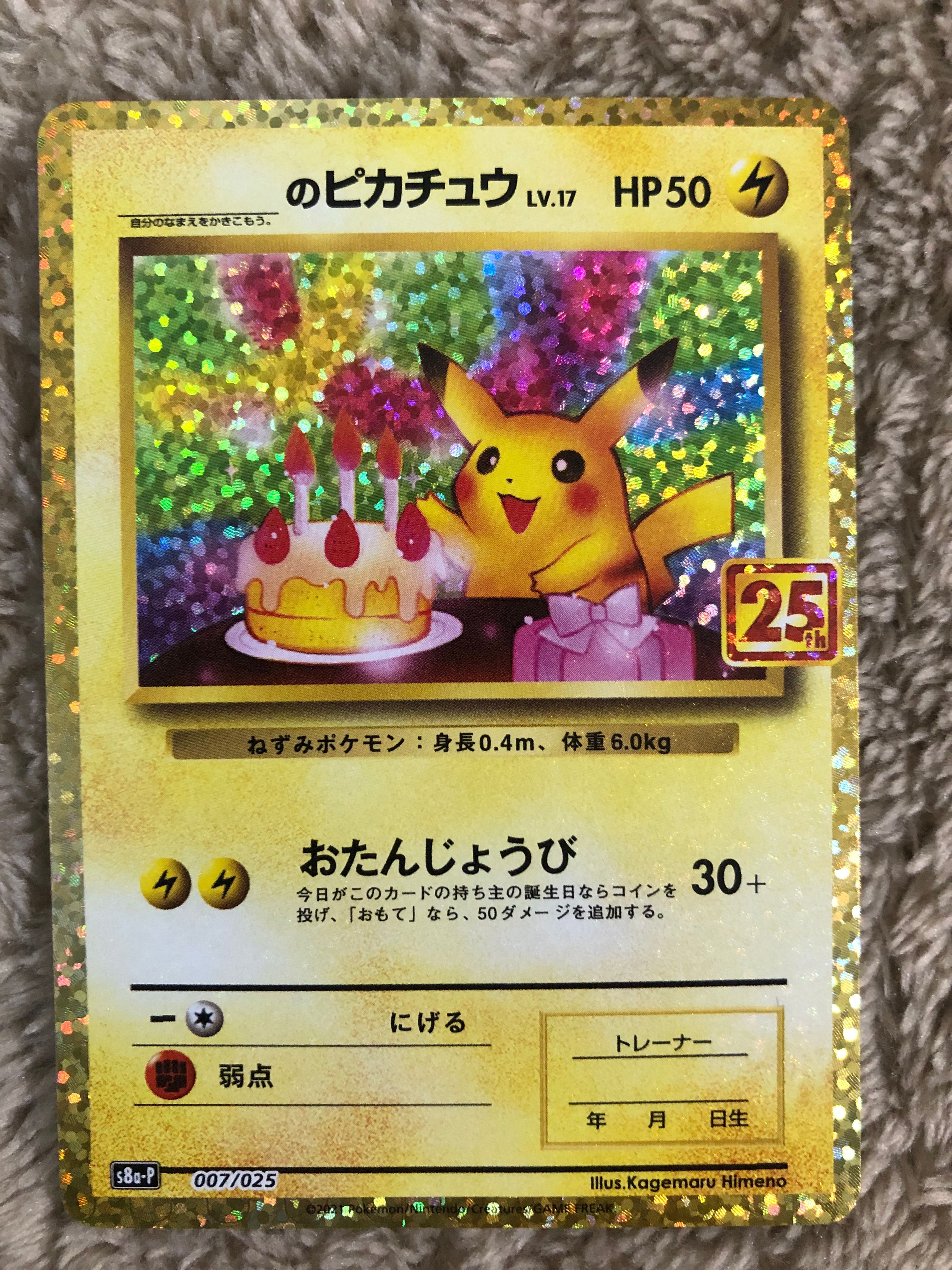 _のピカチュウ: プロモ (お誕生日ピカチュウ) [S8a-P 007/025](プロモカードパック 25th ANNIVERSARY edition)