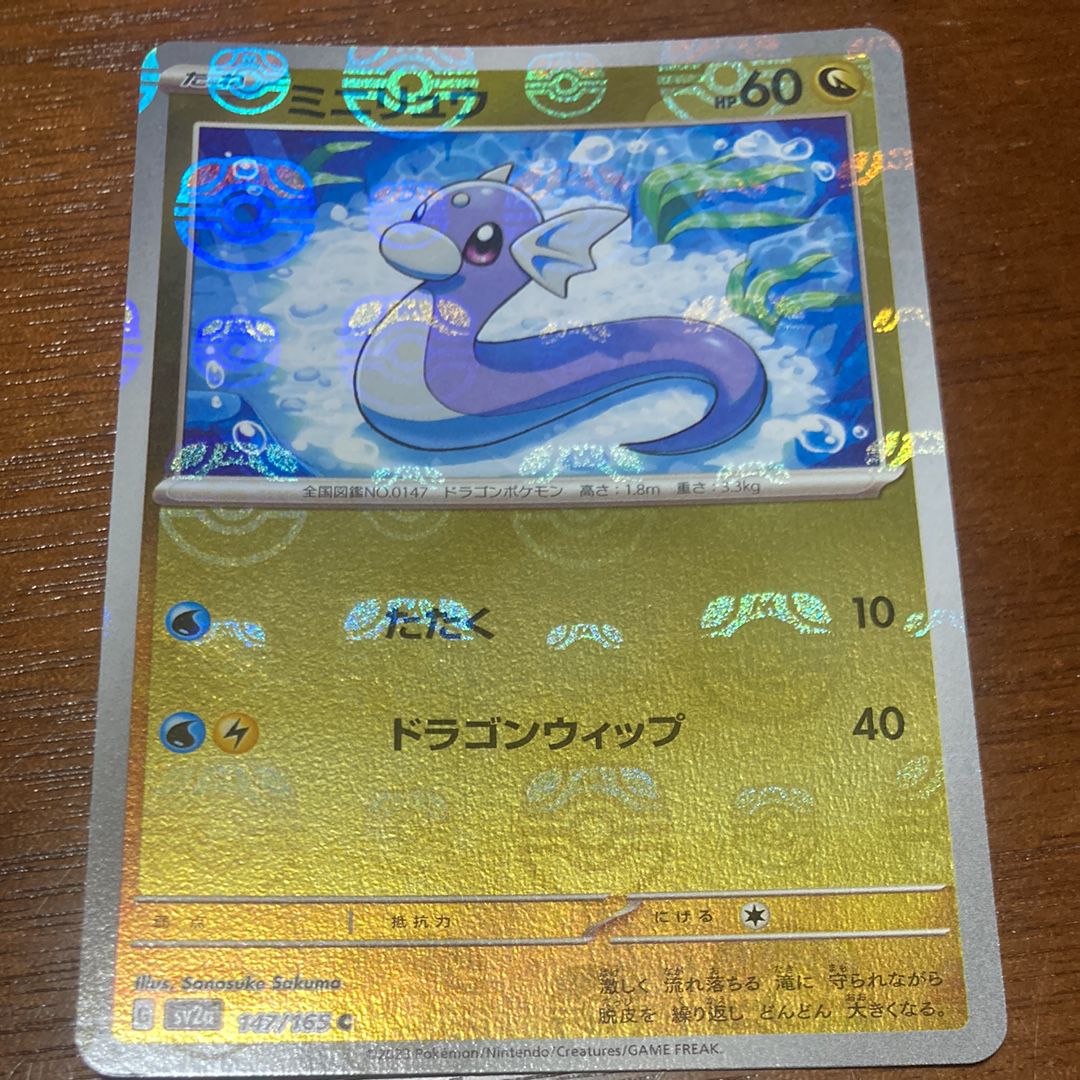 ミニリュウ C: マスターボールミラー[SV2a 147/165](強化拡張パック「ポケモンカード151」)