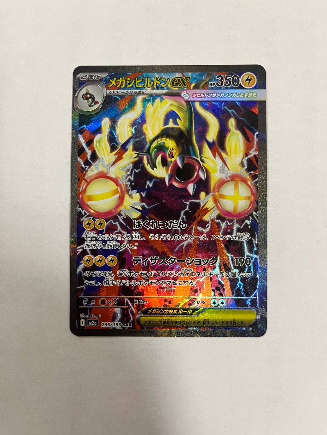PSA10】メガシビルドンex SAR [M2a 235/193](ハイクラスパック「MEGA